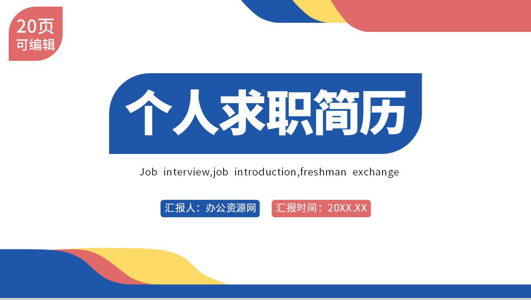 蓝绿色扁平化求职面试个人简历PPT模板