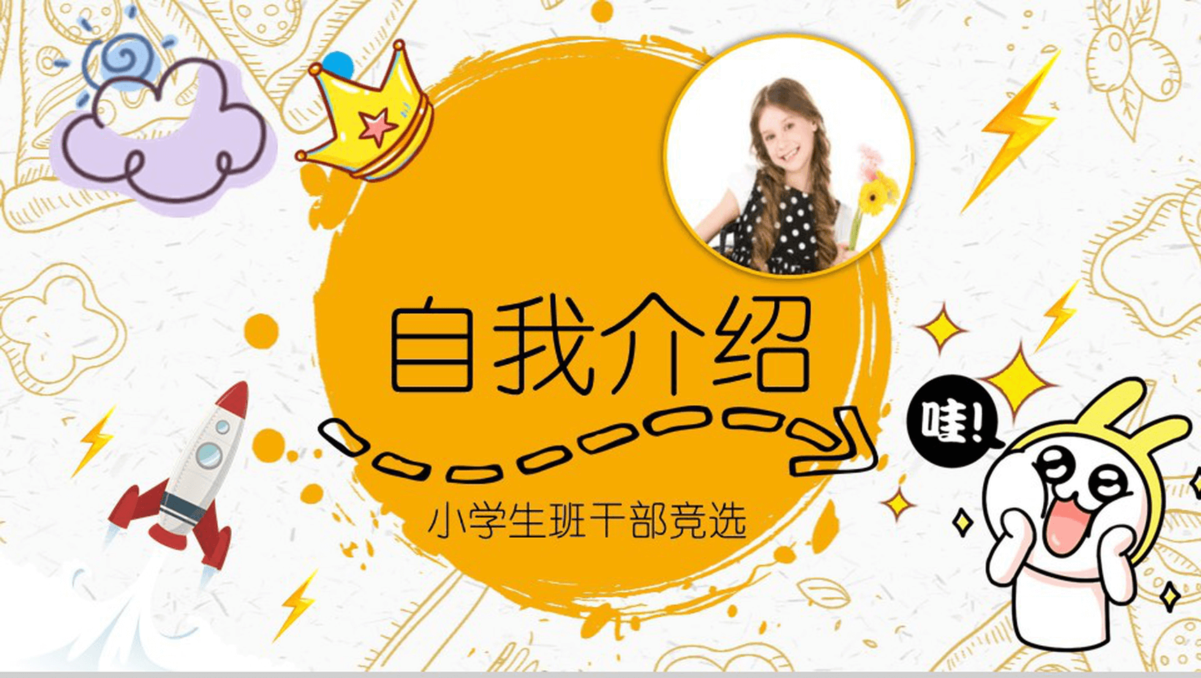 黄色卡通小学生班干自我介绍模板-1