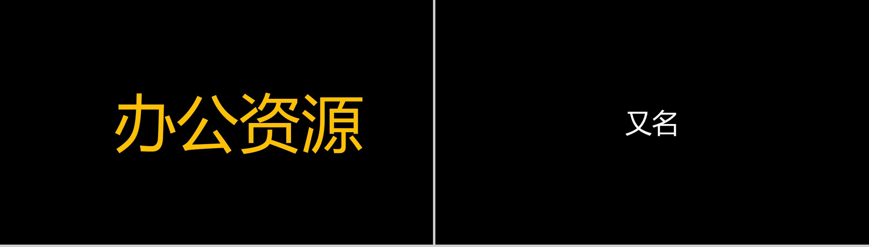 创意黑白大气简约抖音快闪风格自我介绍PPT模板-7