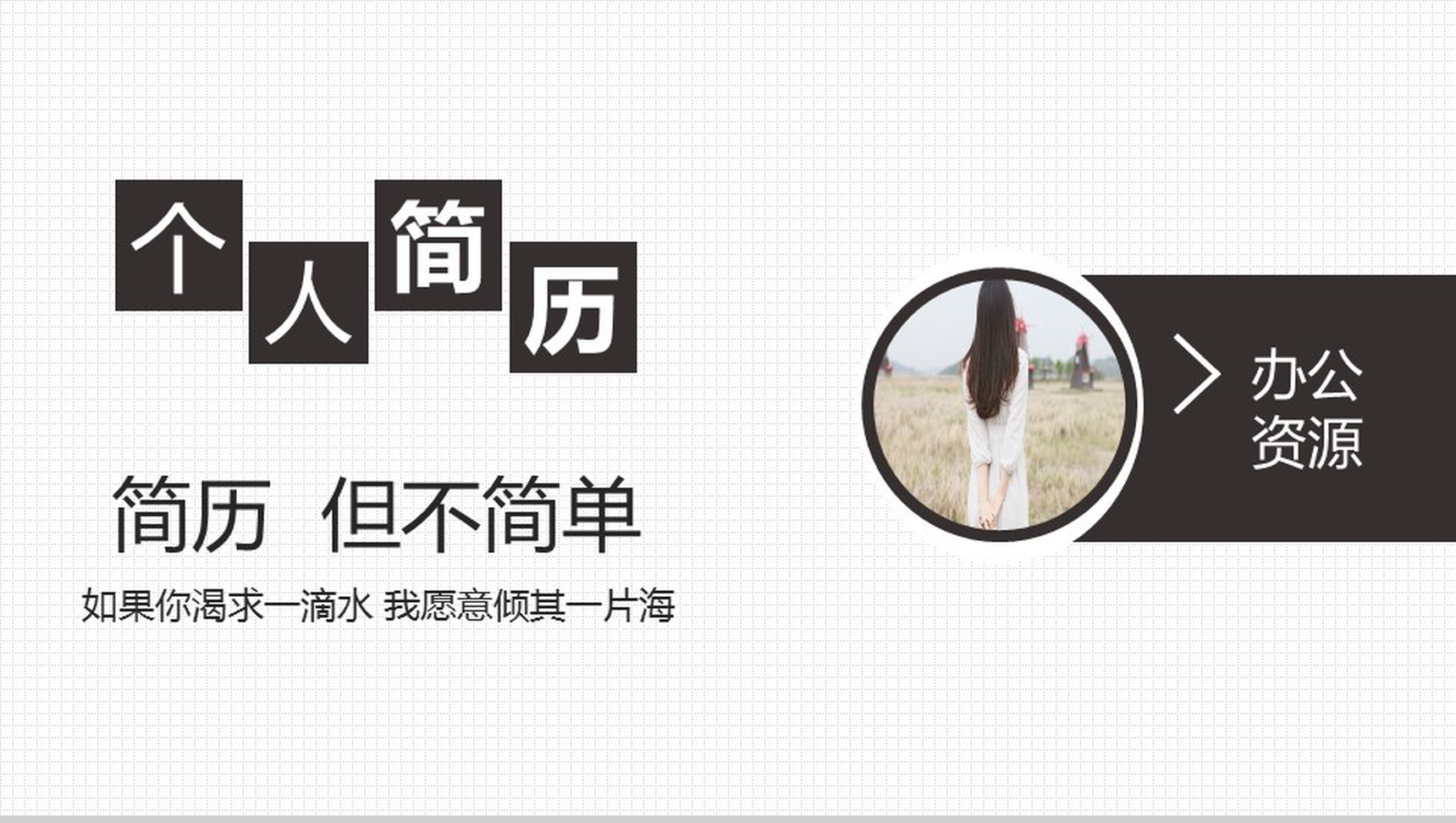 时尚简约清新自我介绍个人简历PPT模板