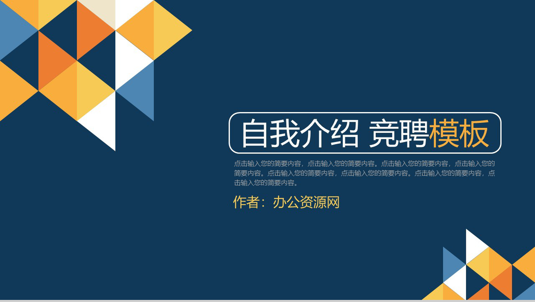彩色几何自我介绍竞聘PPT模板-1