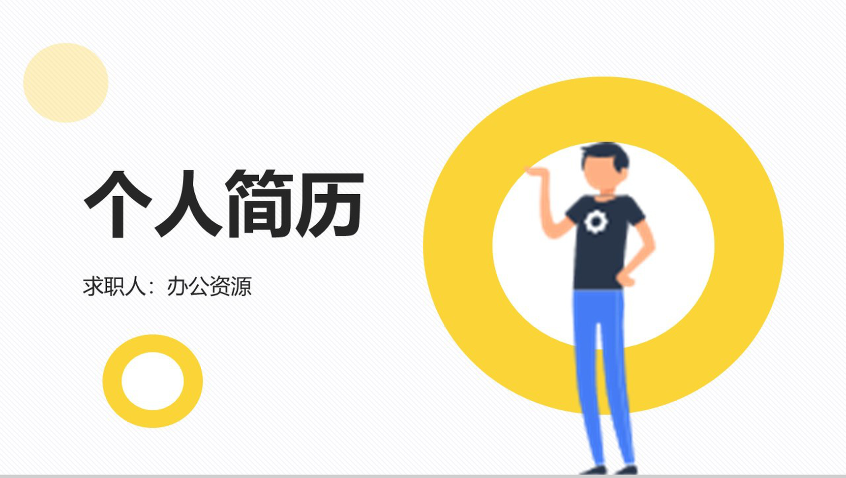 卡通简约扁平个人求职简历PPT模板