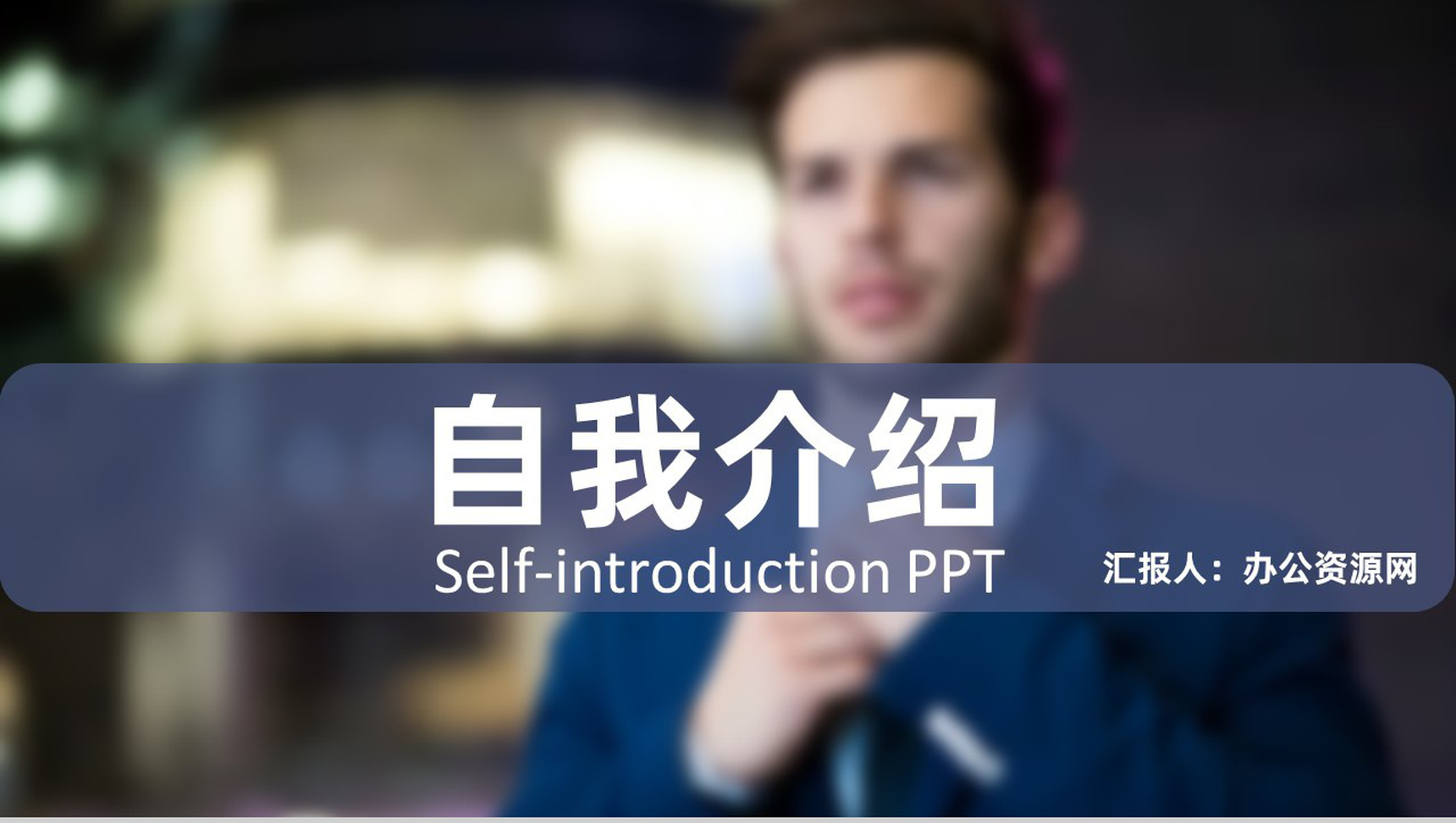 蓝色商务应聘自我介绍求职面试简介PPT模板-1