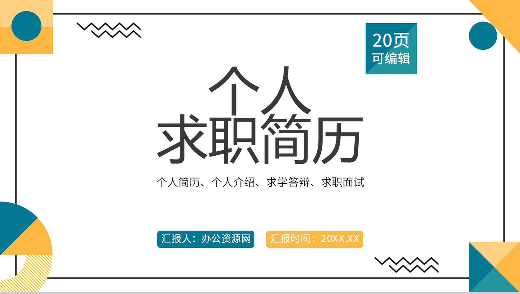 简约多彩商务风格个人求职简历通用PPT模板