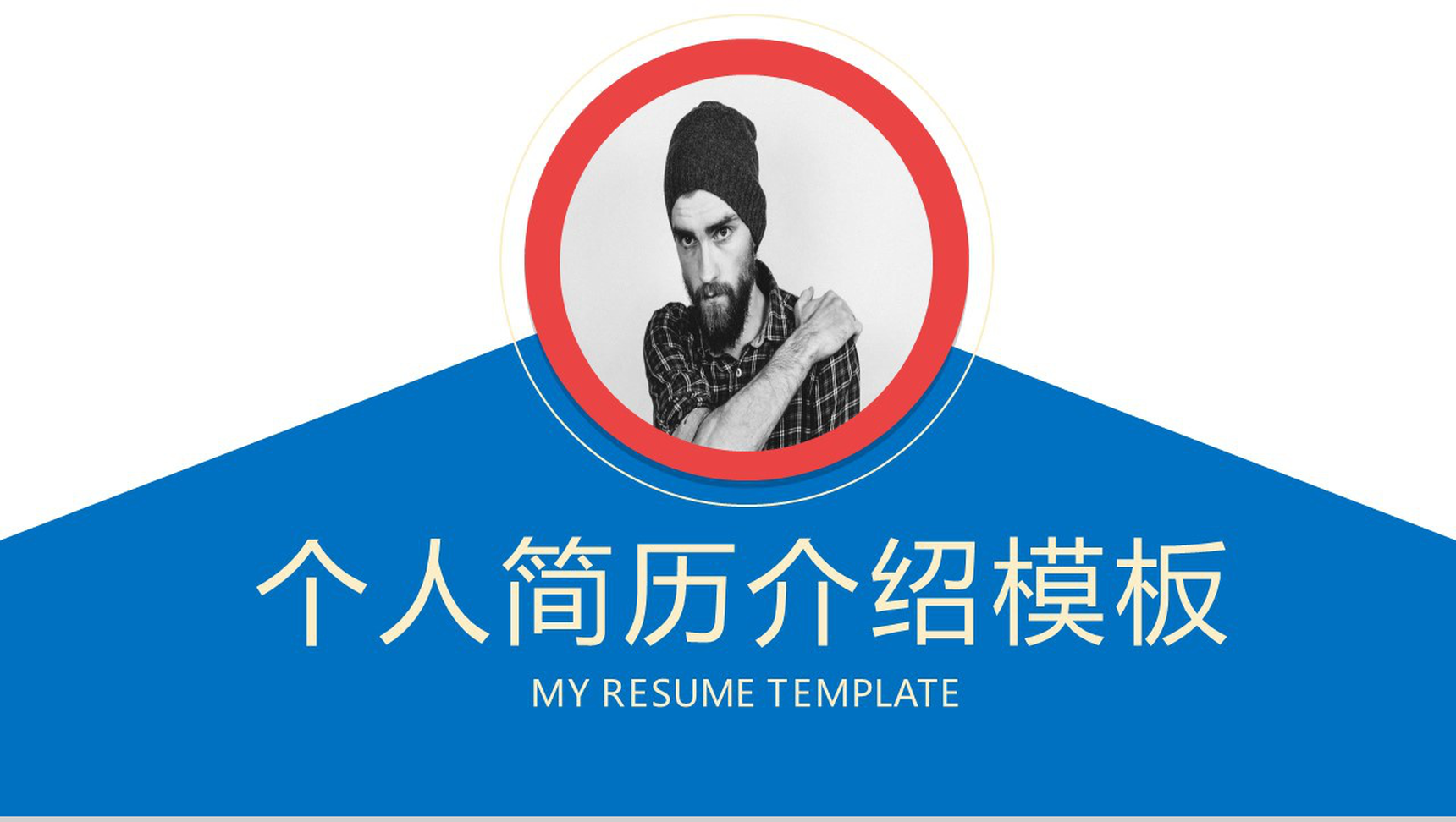 蓝白色简约风格个人求职简历自我介绍PPT模板