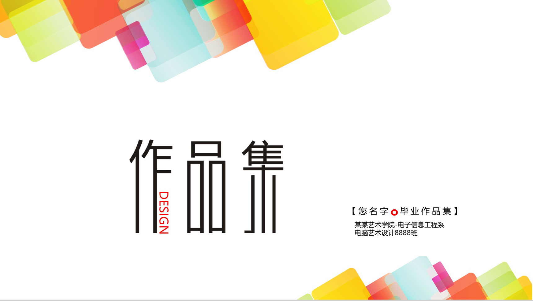 彩色动态艺术设计作品集PPT模板-1