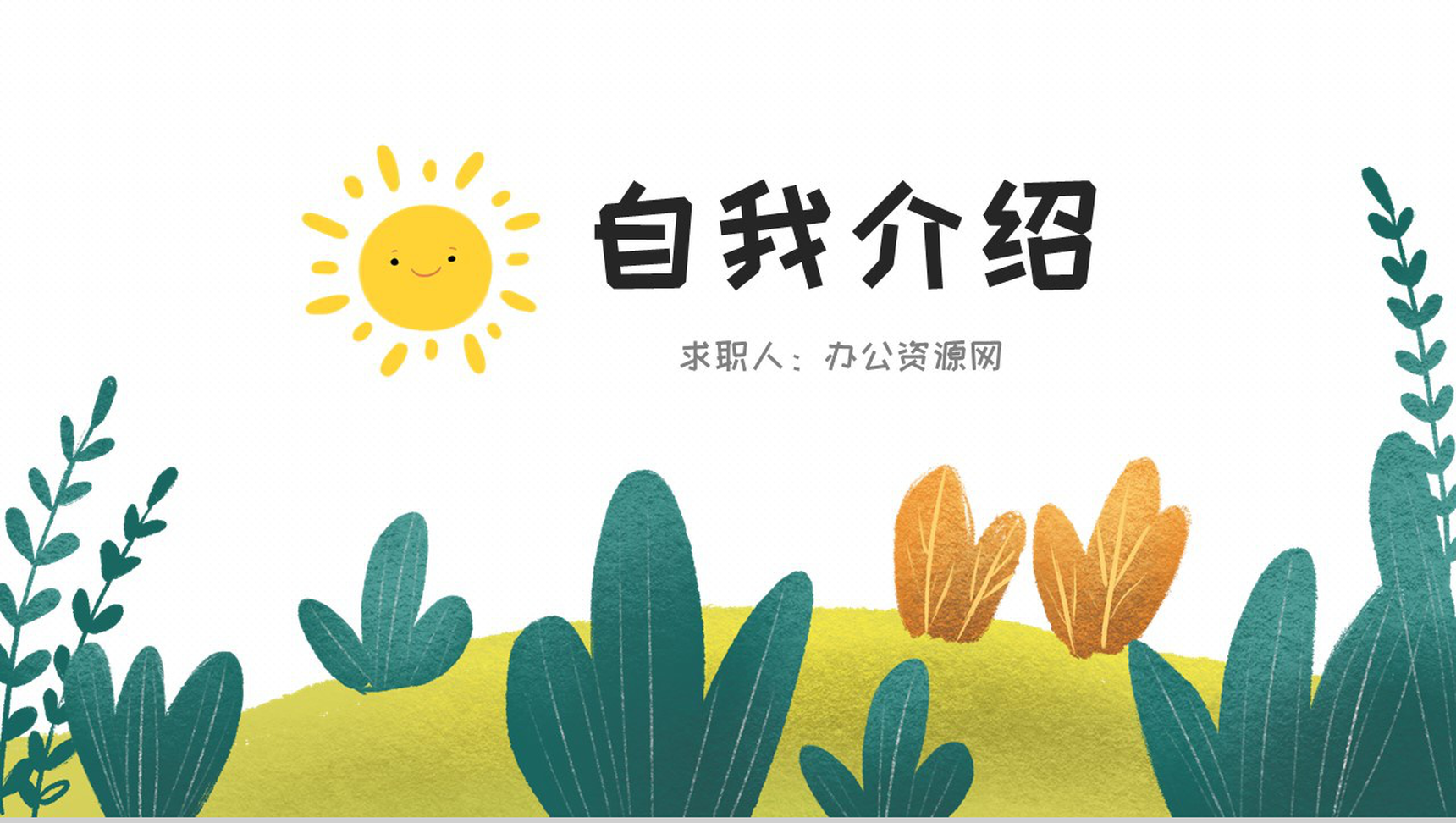 小太阳卡通风自我介绍PPT模板-1