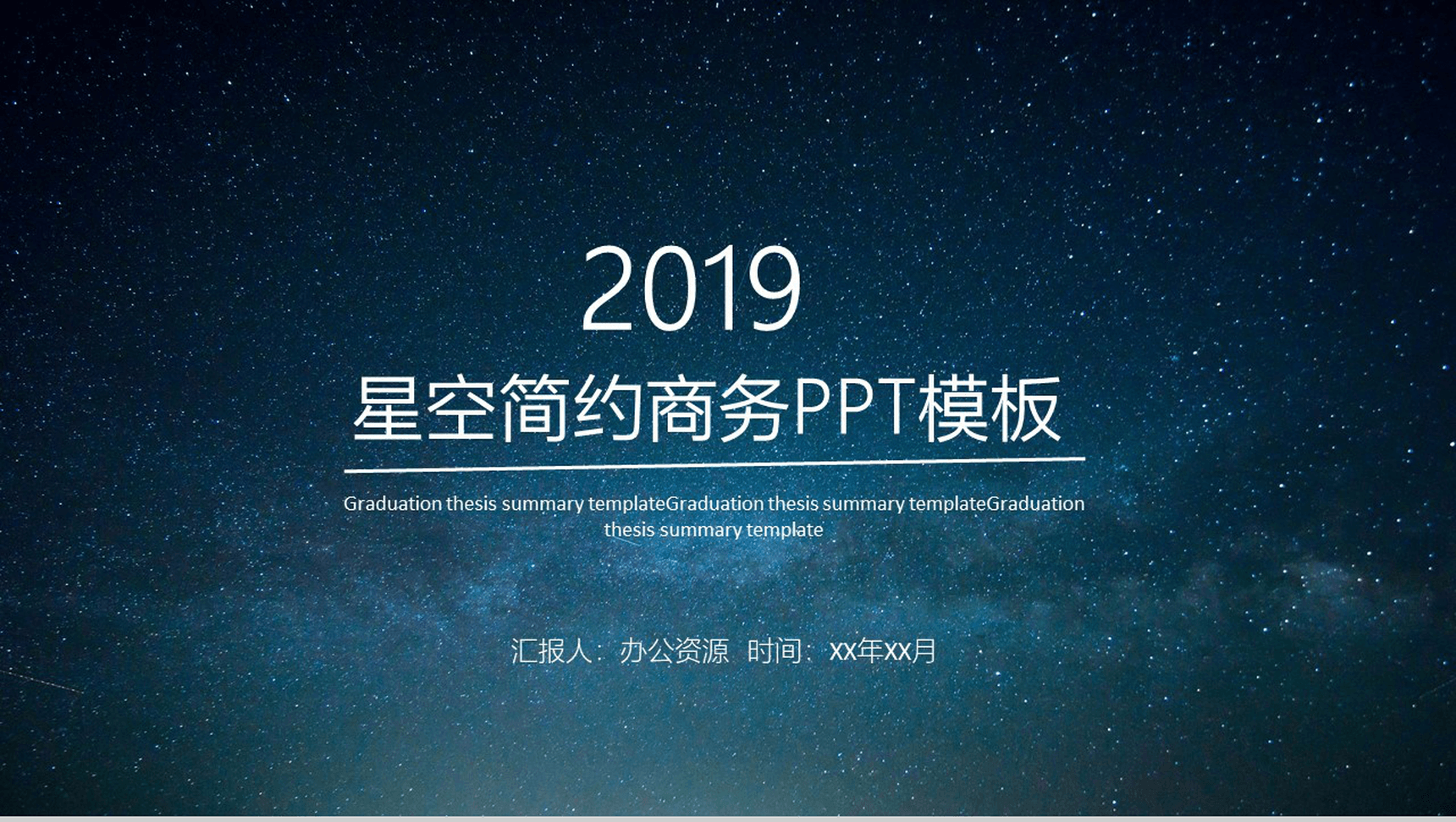 个性浪漫星空简约商务求职竞聘工作总结汇报PPT模板-1