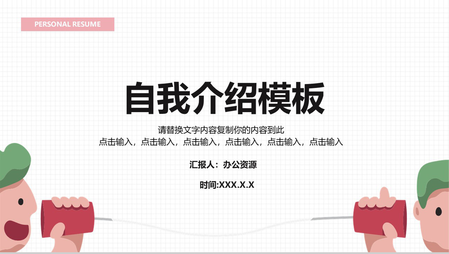 白色方格卡通风自我介绍PPT模板