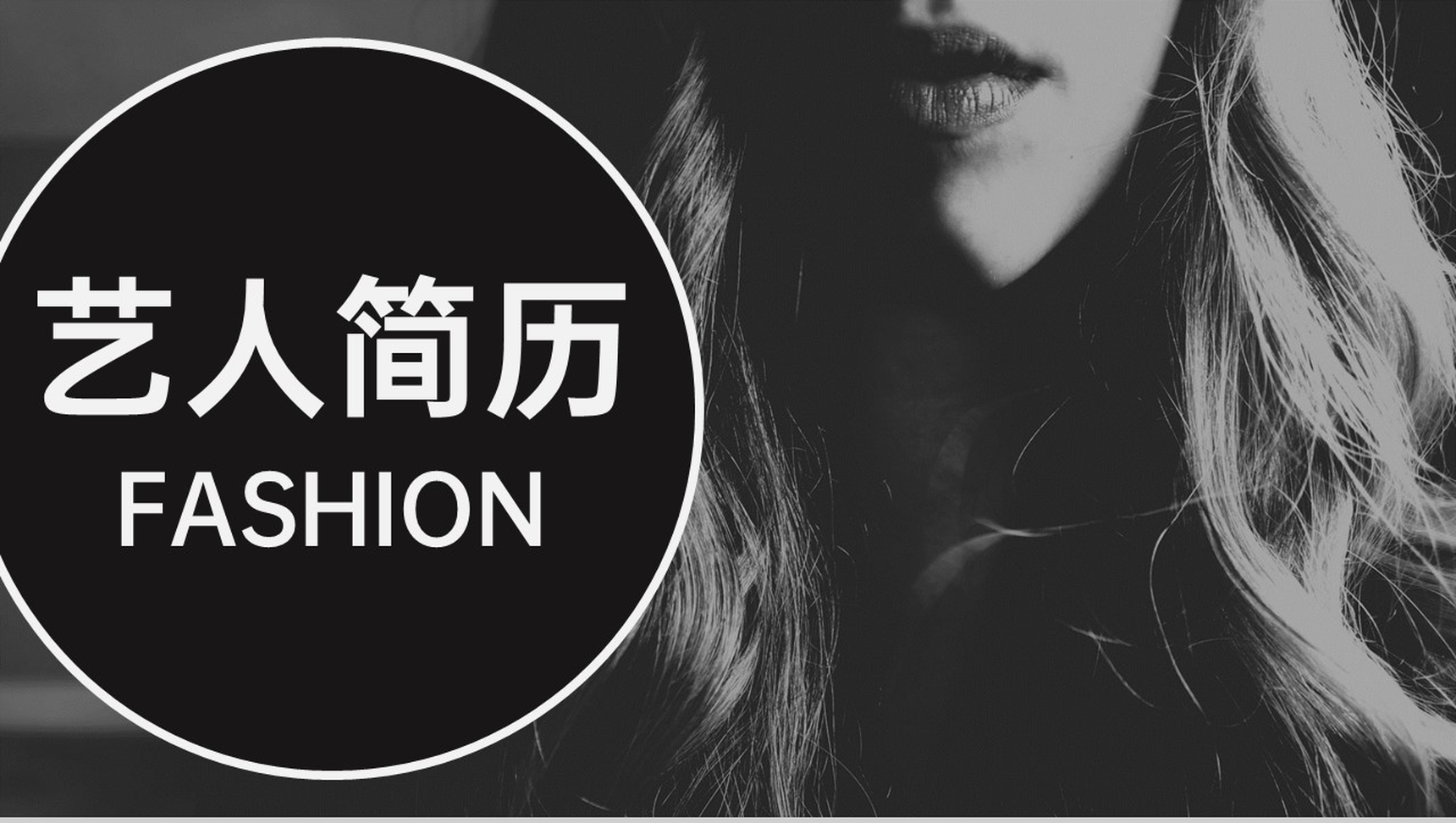 黑色欧美风演员艺人简历自我介绍作品展示PPT模板