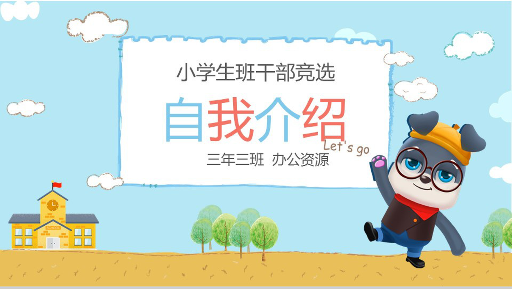 蓝色卡通班干部竞选自我介绍PPT模板