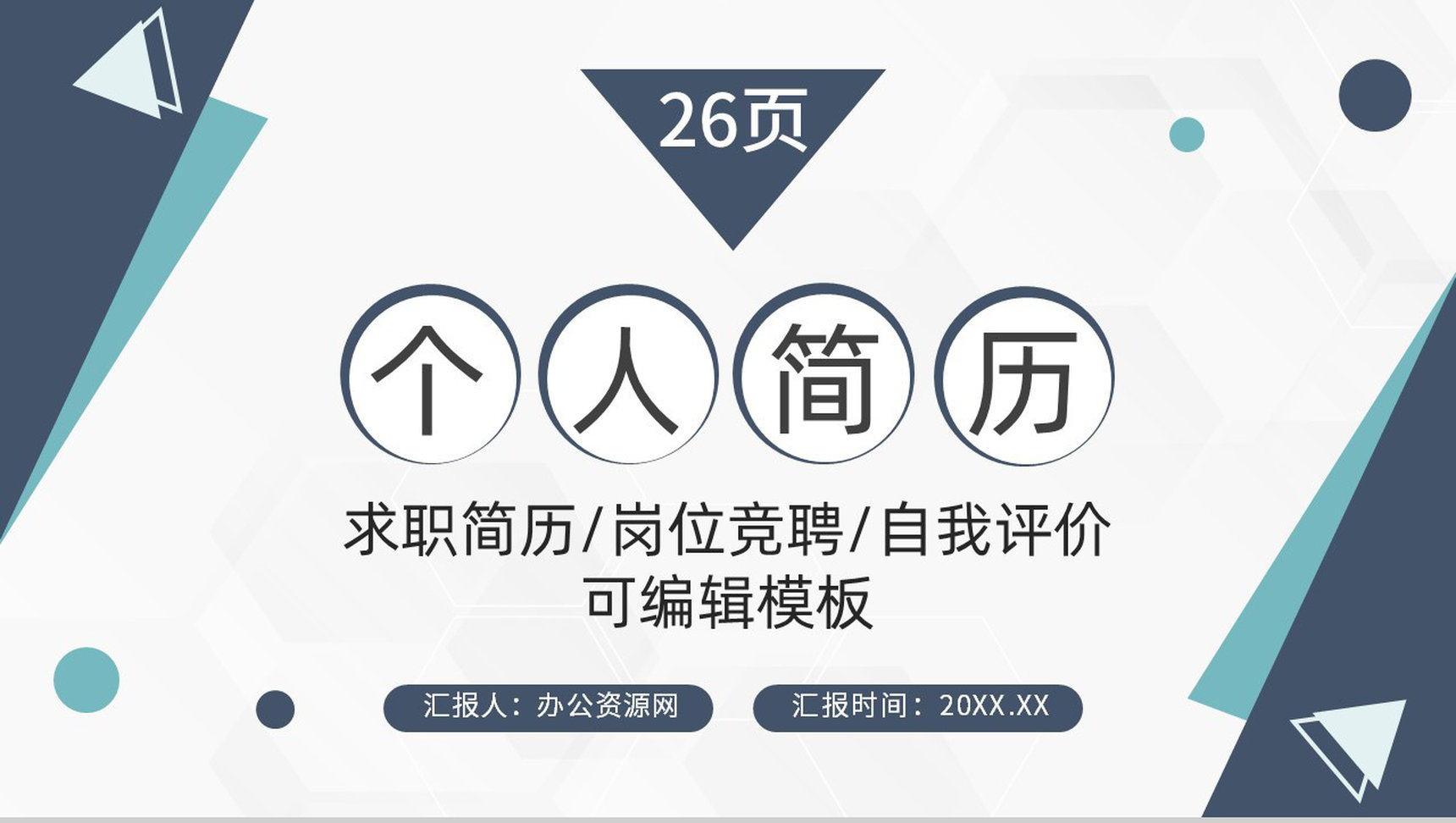 灰白商务风格大学生或教师个人求职简历自我评价报告样本范文PPT模板