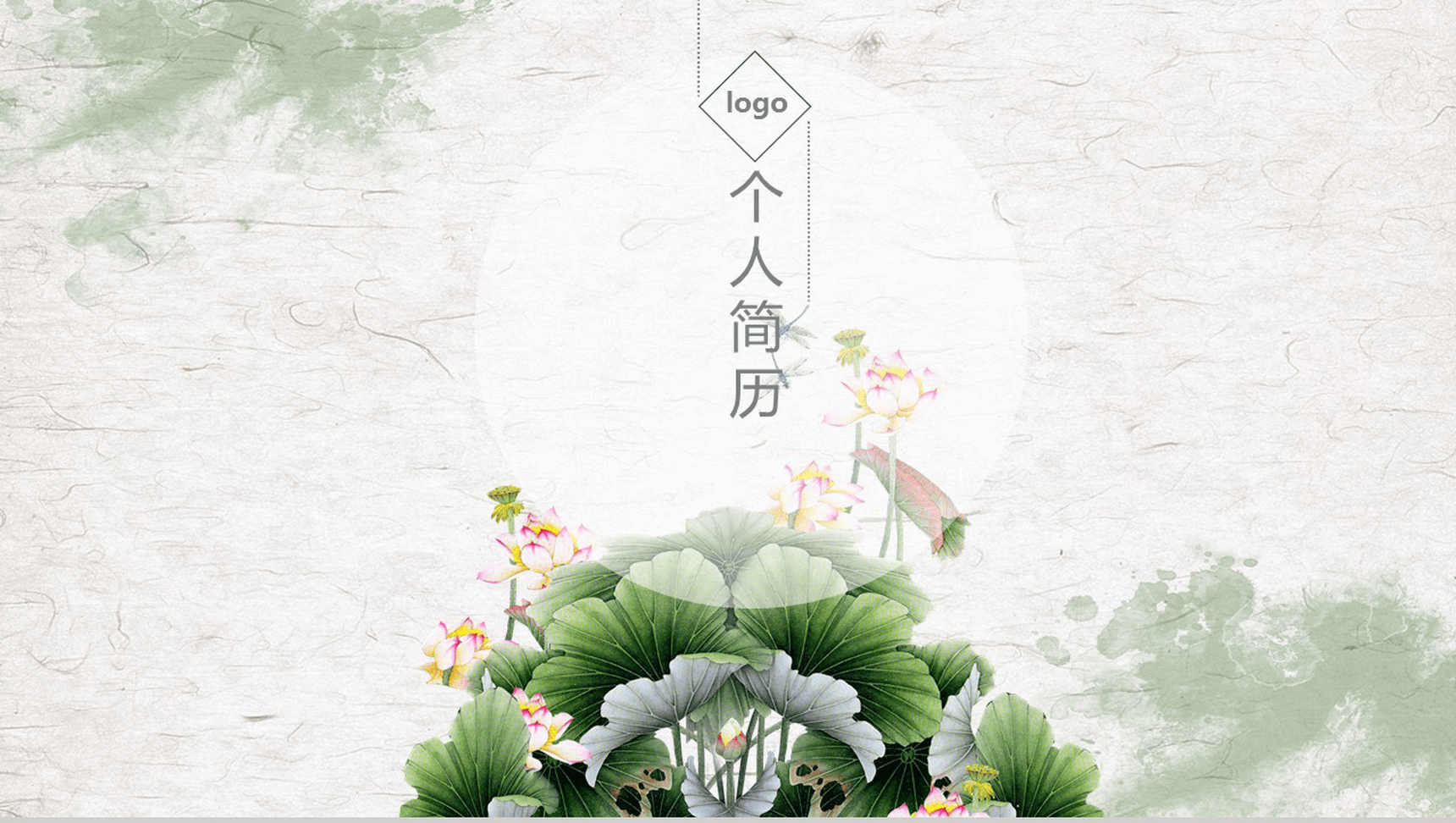 夏日小清新风竞聘求职简历PPT模板