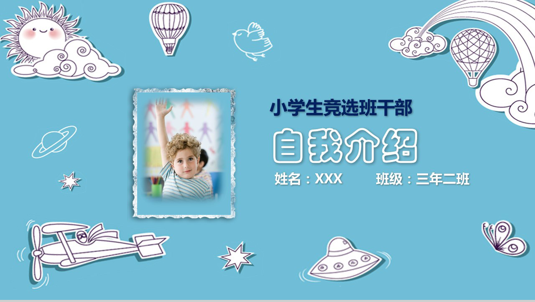 创意蓝色清新小学生自荐竞选班干-1