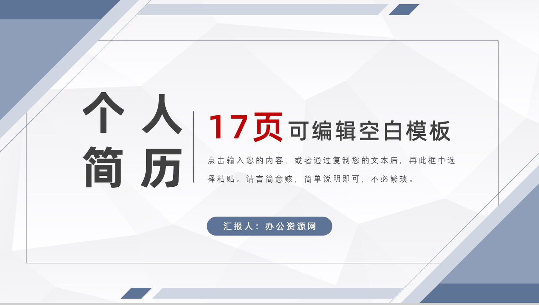 白色商务风格大学生或教师个人简历自我评价介绍样本范文PPT模板