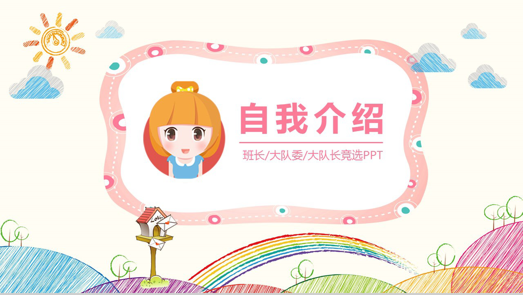 粉色简约卡通小学生竞选自我介绍