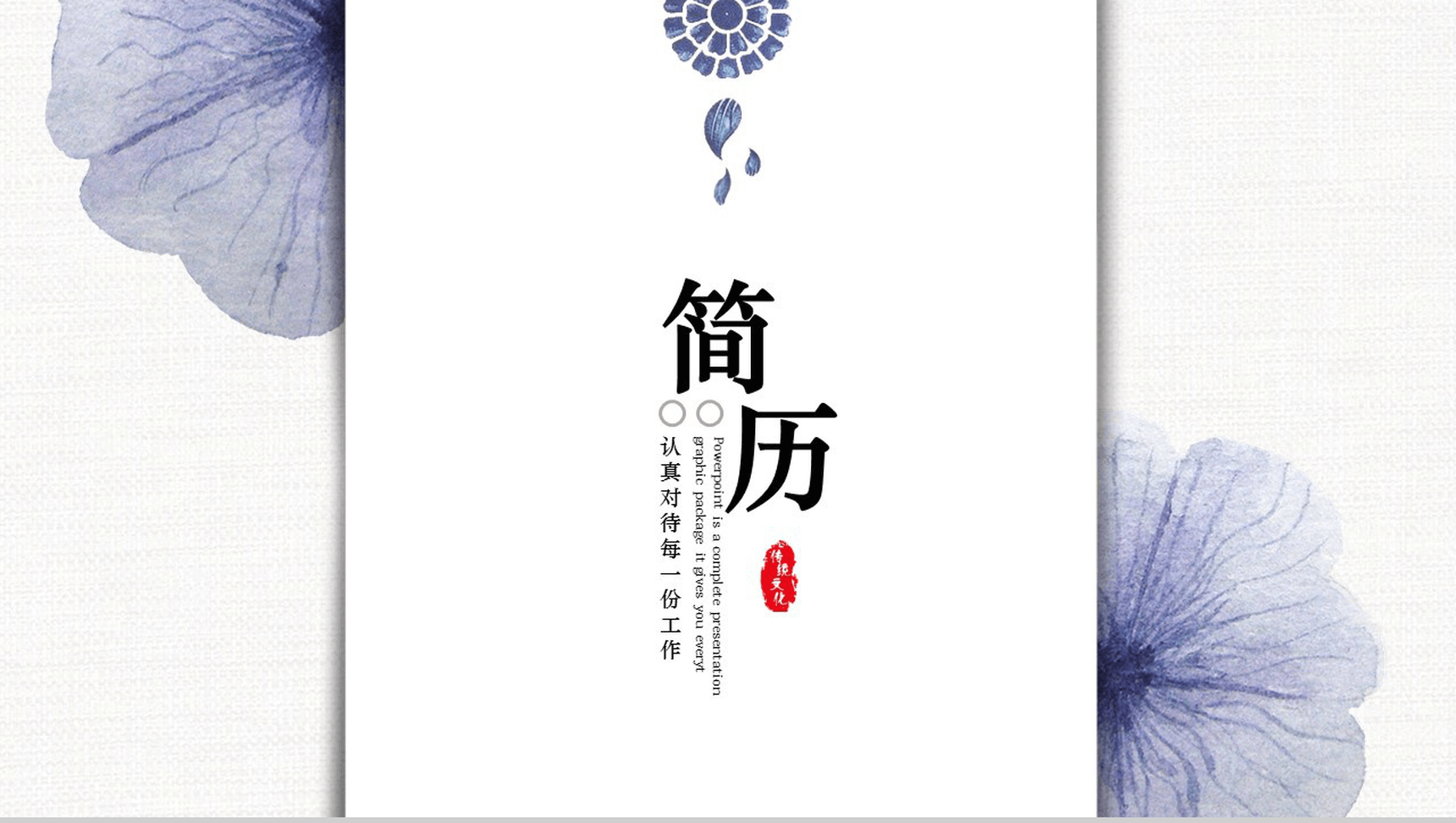 水墨中国风简约个人简历自我介绍PPT模板-1