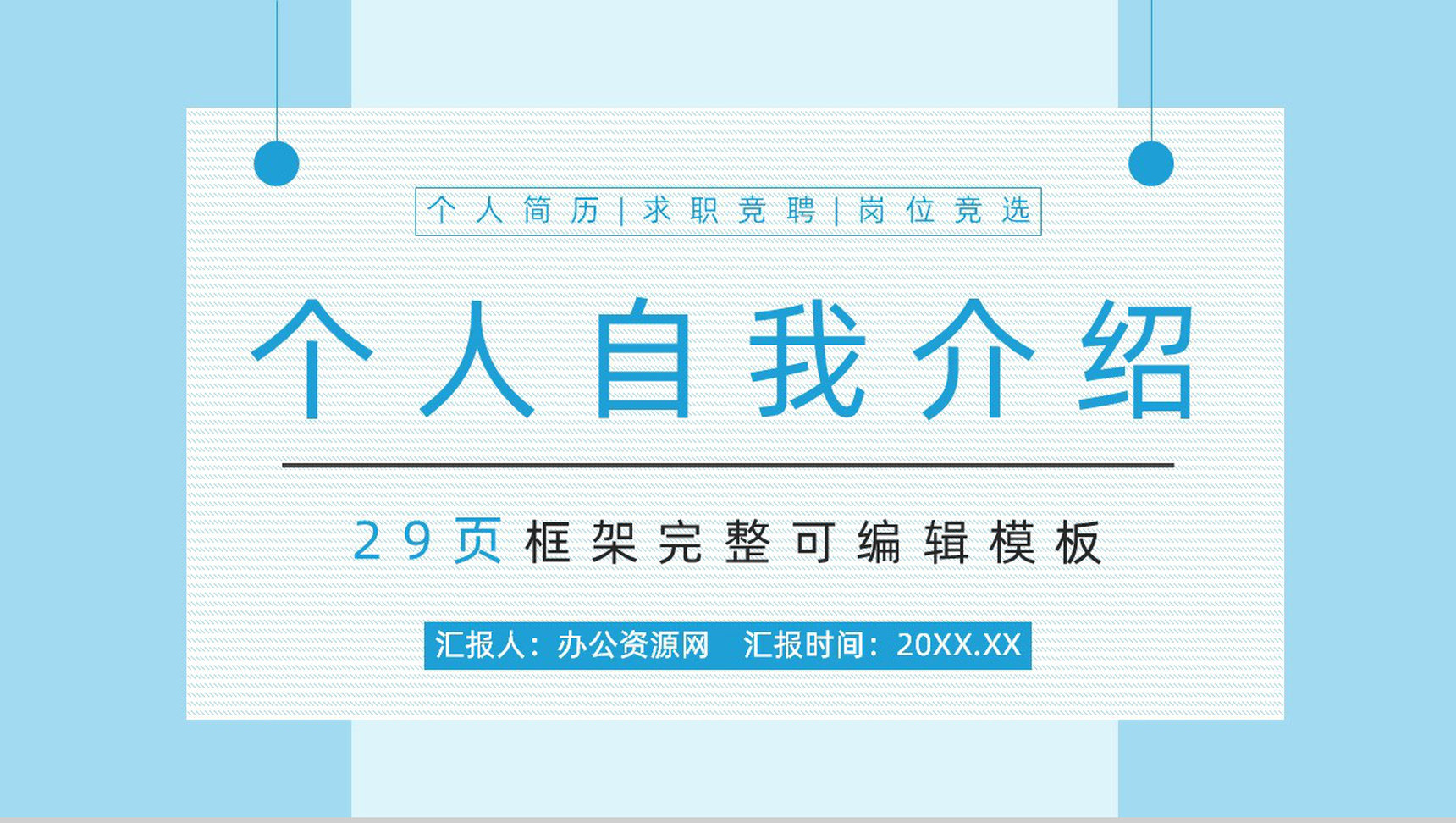 商务求职应聘自我介绍面试简介PPT模板-1