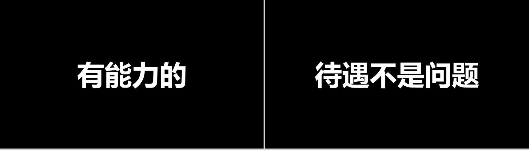 黑白炫酷企业招聘快闪-22