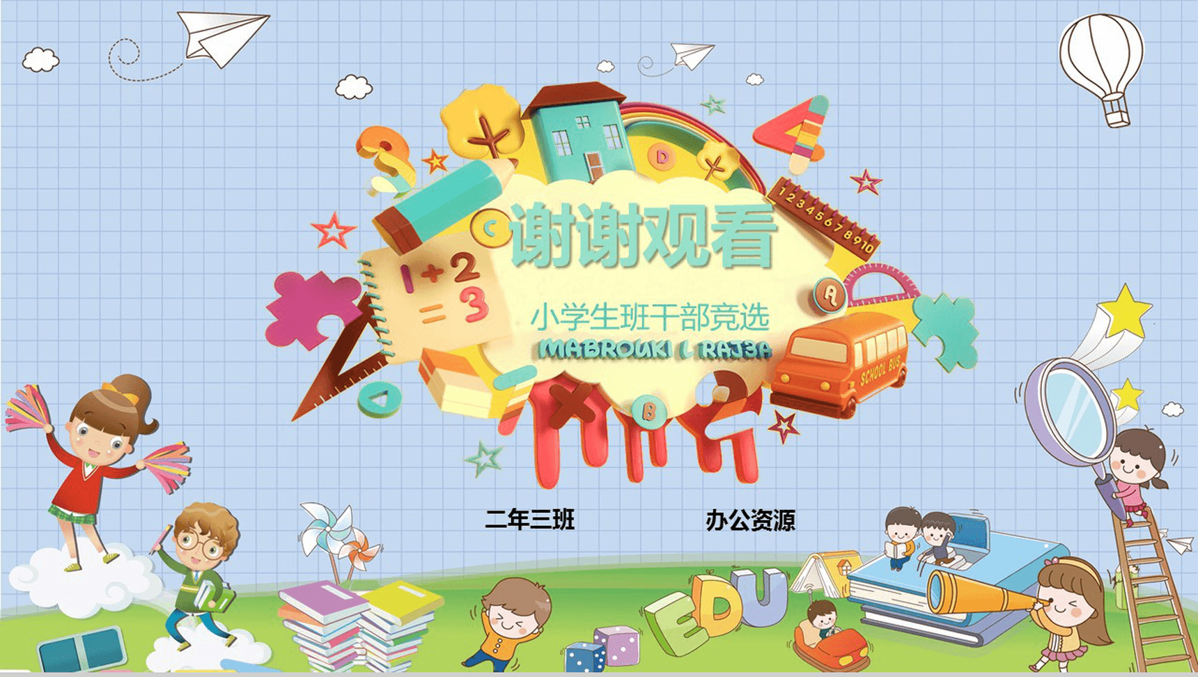 卡通小学生班干竞选自我介绍PPT模板-12