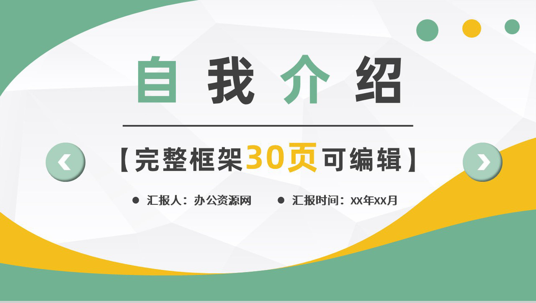 个人面试自我介绍求职应聘PPT模板