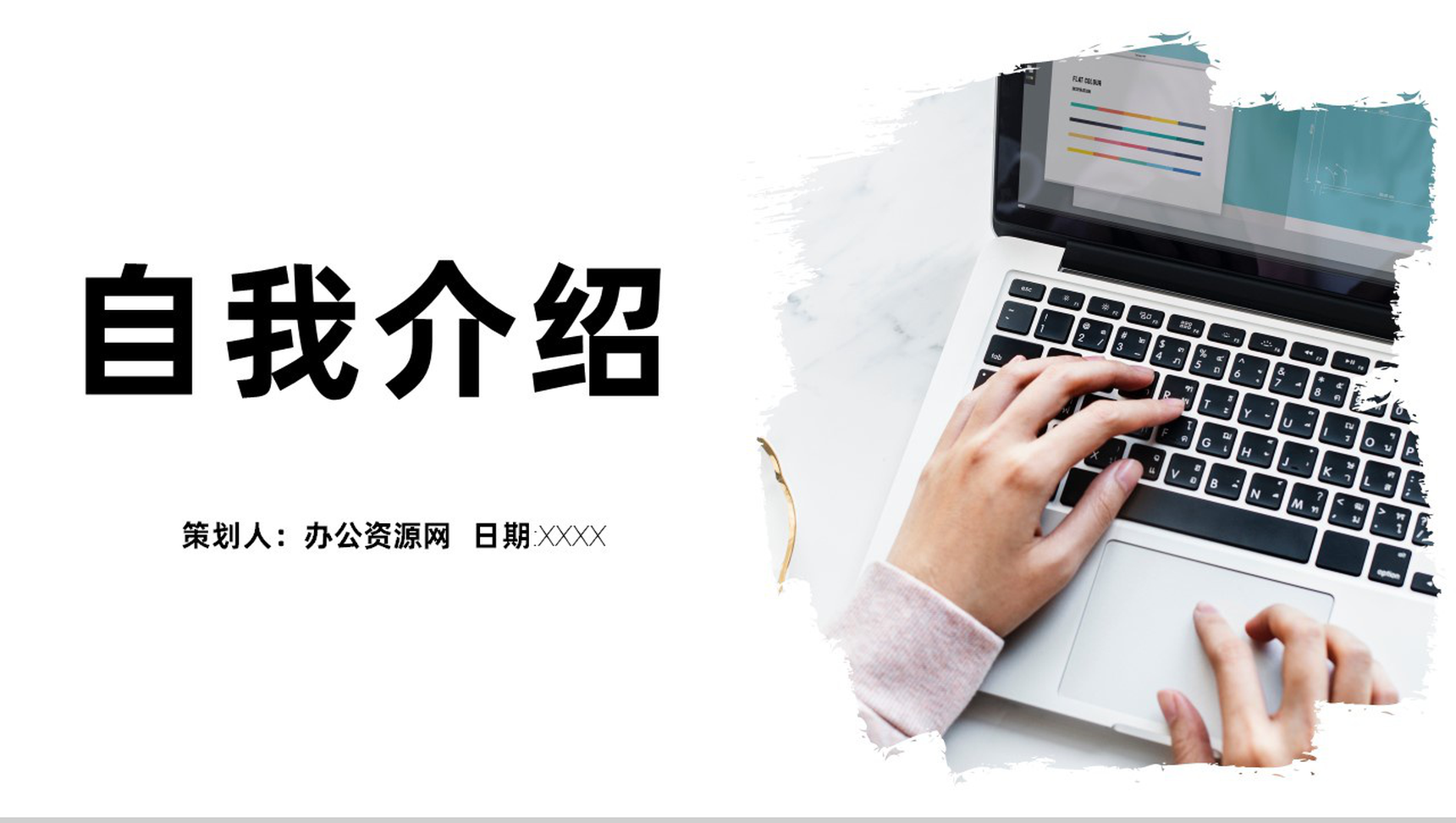 简约个人评价自我介绍求职应聘PPT模板-1