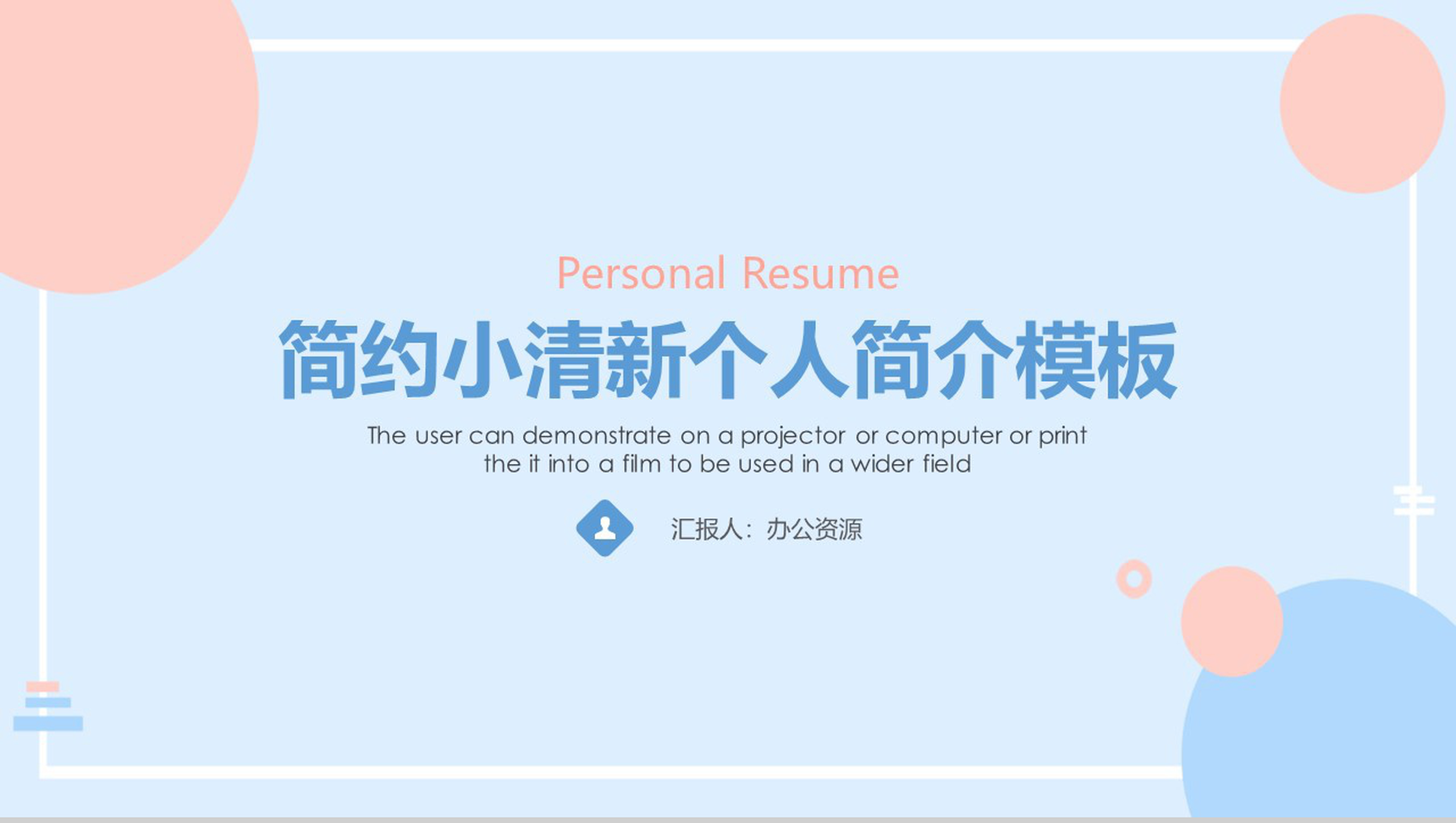 简约小清新个人简介求职PPT模板