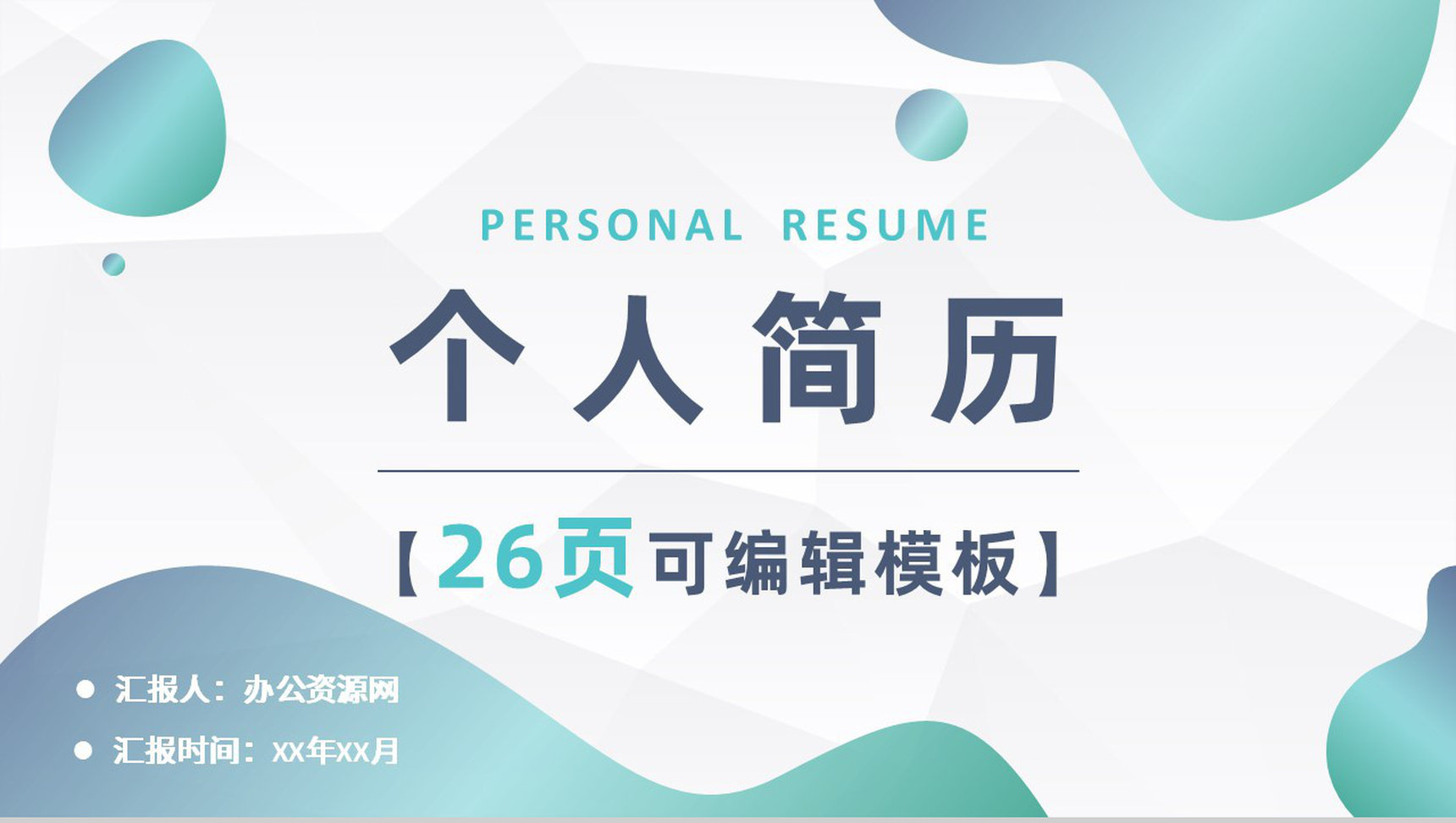 紫色折纸风格教师个人简历自我评价样本范文PPT模板