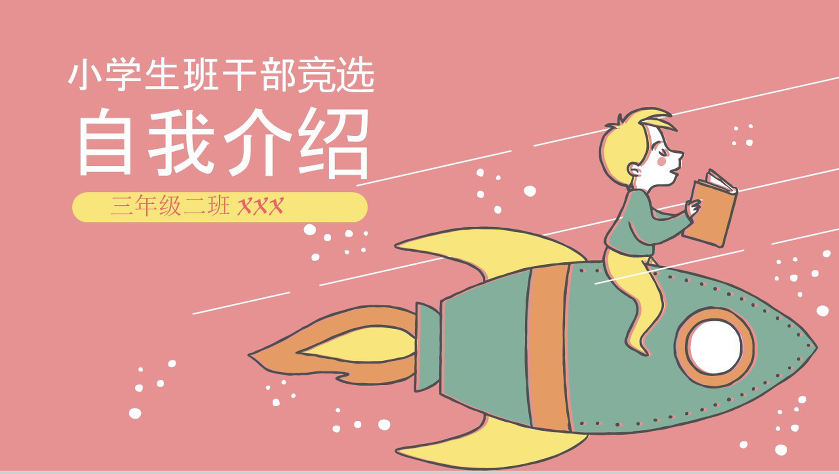 大气可爱小学生竞选自我介绍PPT模板