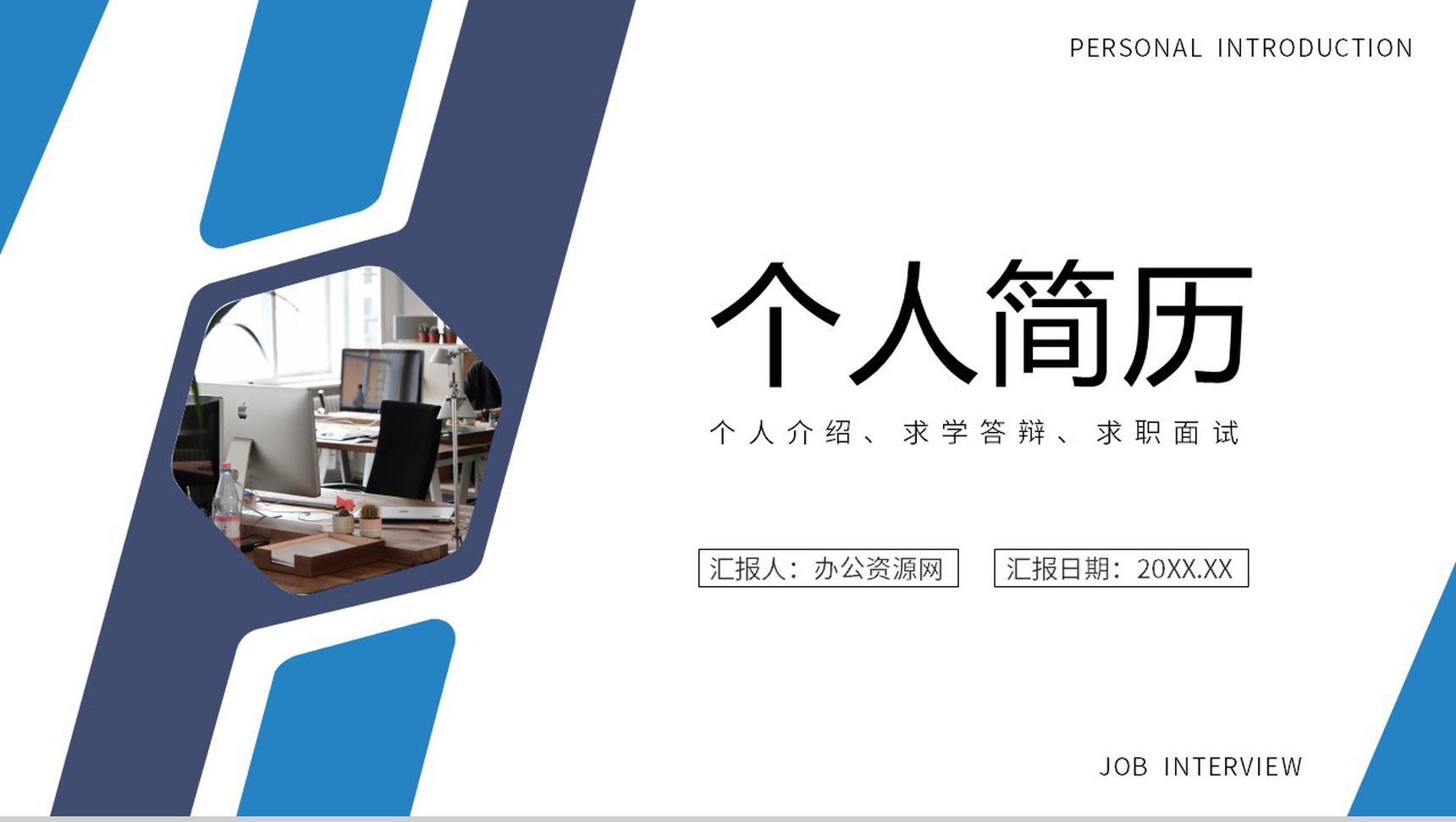 商务风蓝色个人求职简历自我介绍竞聘PPT模板