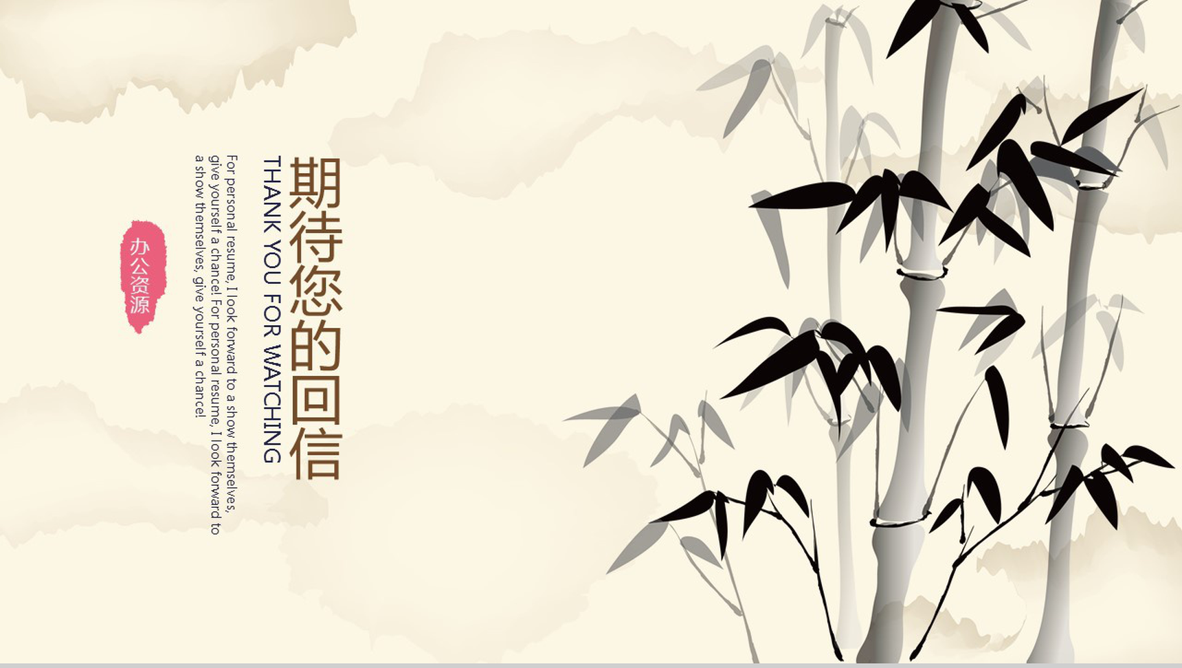 淡雅中国风水墨竹个人简历自我介绍PPT模板-5