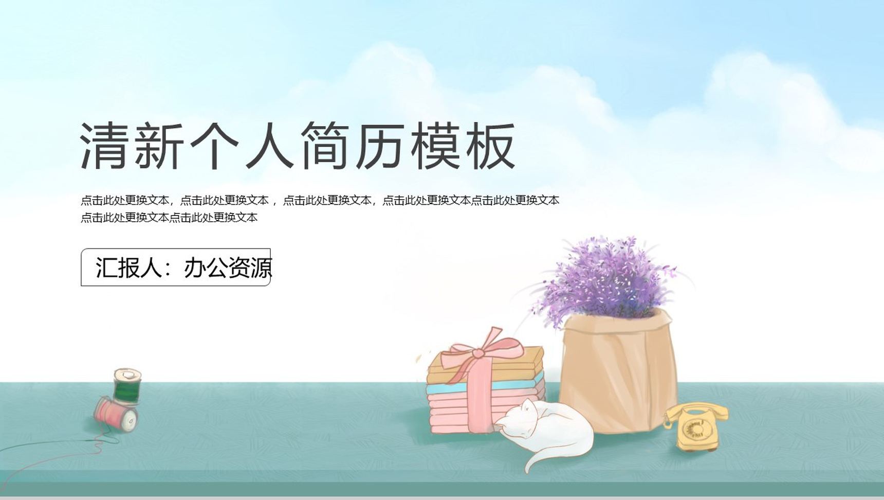 小清新大学生动态个人简历PPT模板-1