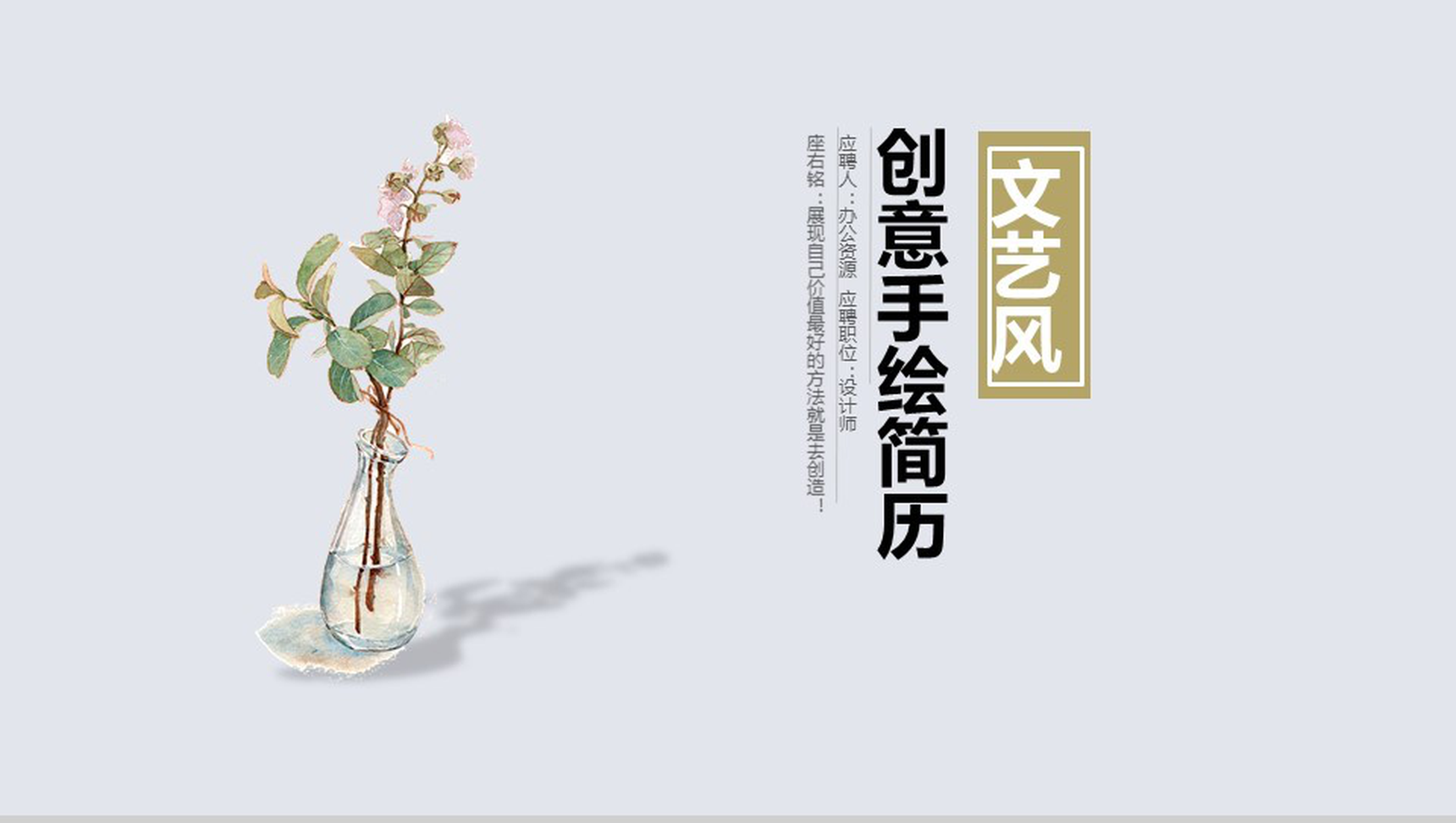 文艺小清新创意手绘风个人简历自我介绍PPT模板-1
