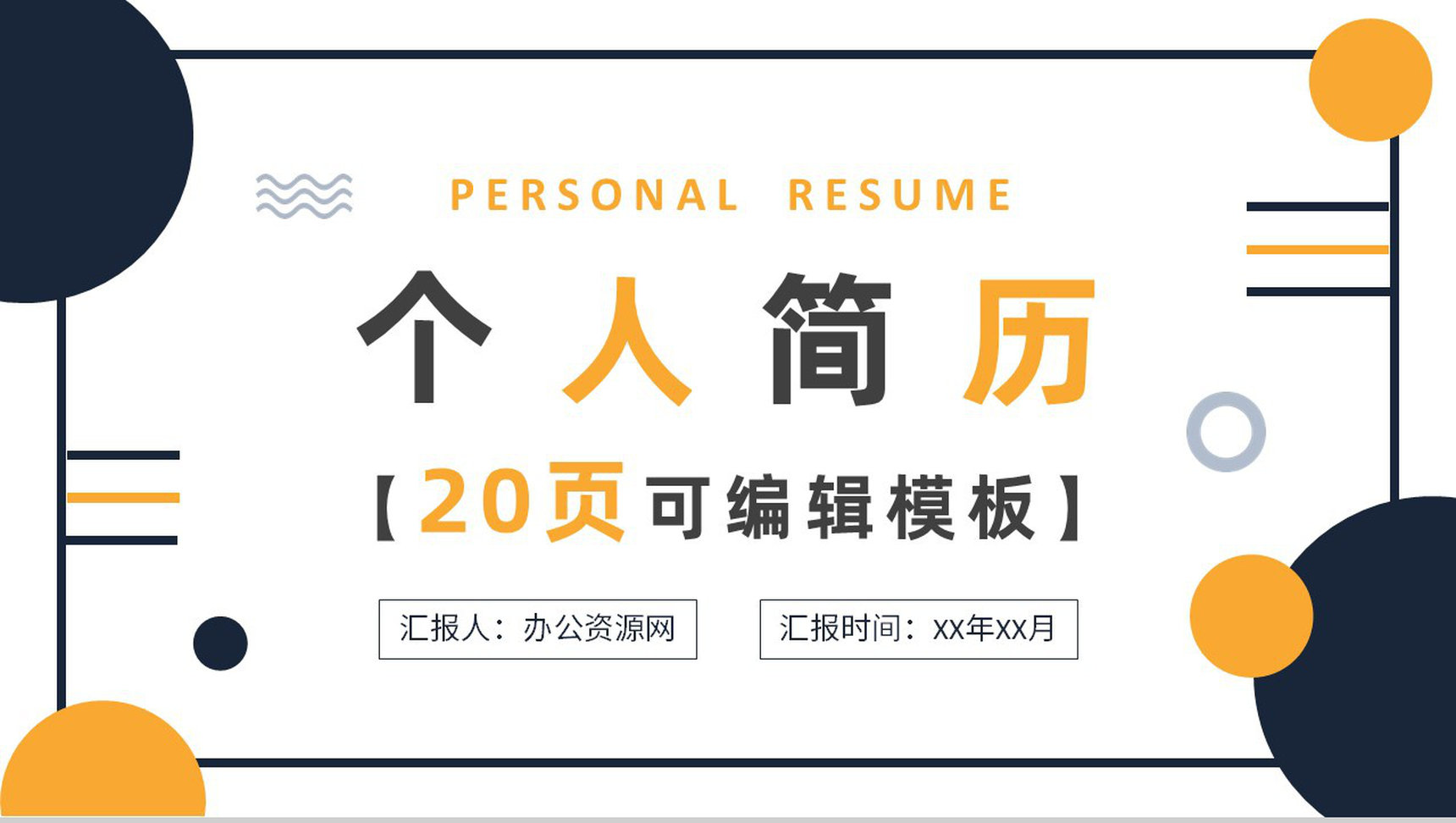 灰色教师个人简历自我评价求职面试应聘竞选竞聘样本范文PPT模板