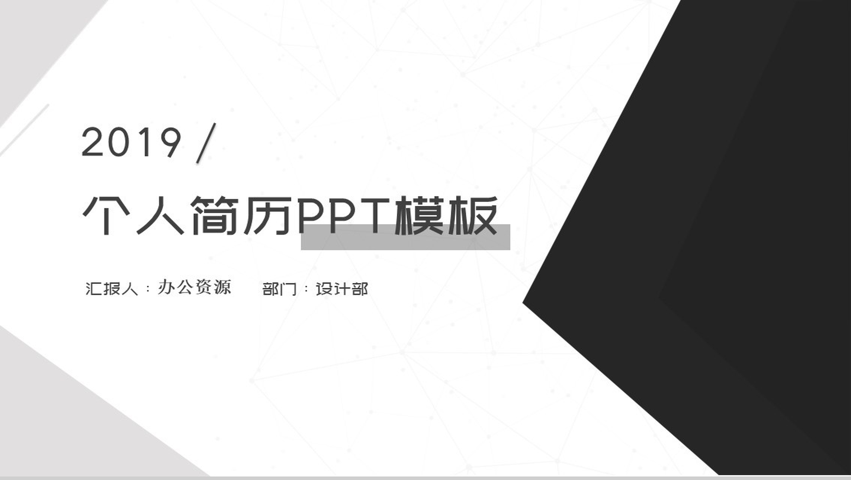 黑白灰简约个人简历PPT模板-1