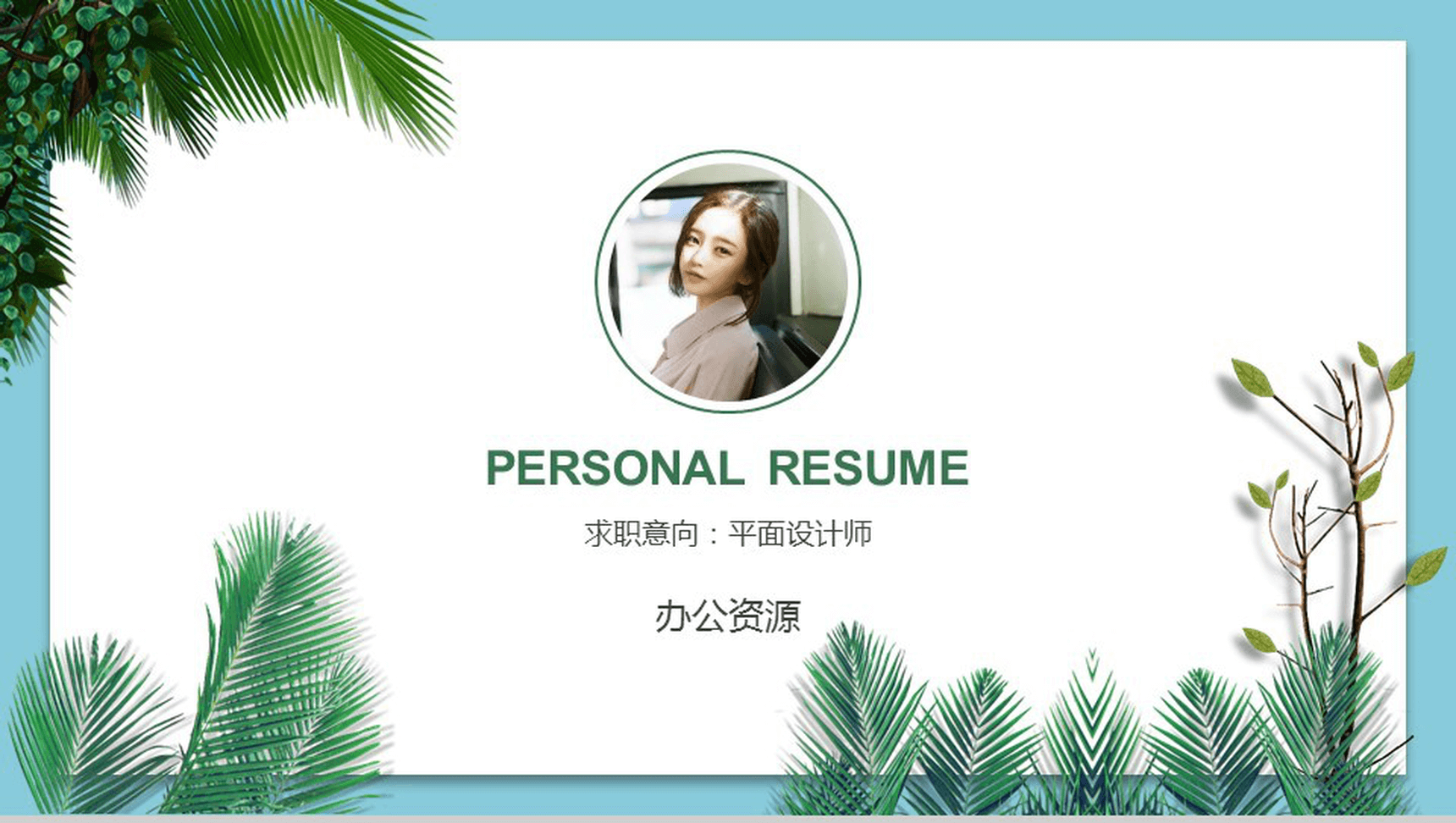 小清新文艺风创意个人自我介绍PPT模板-1