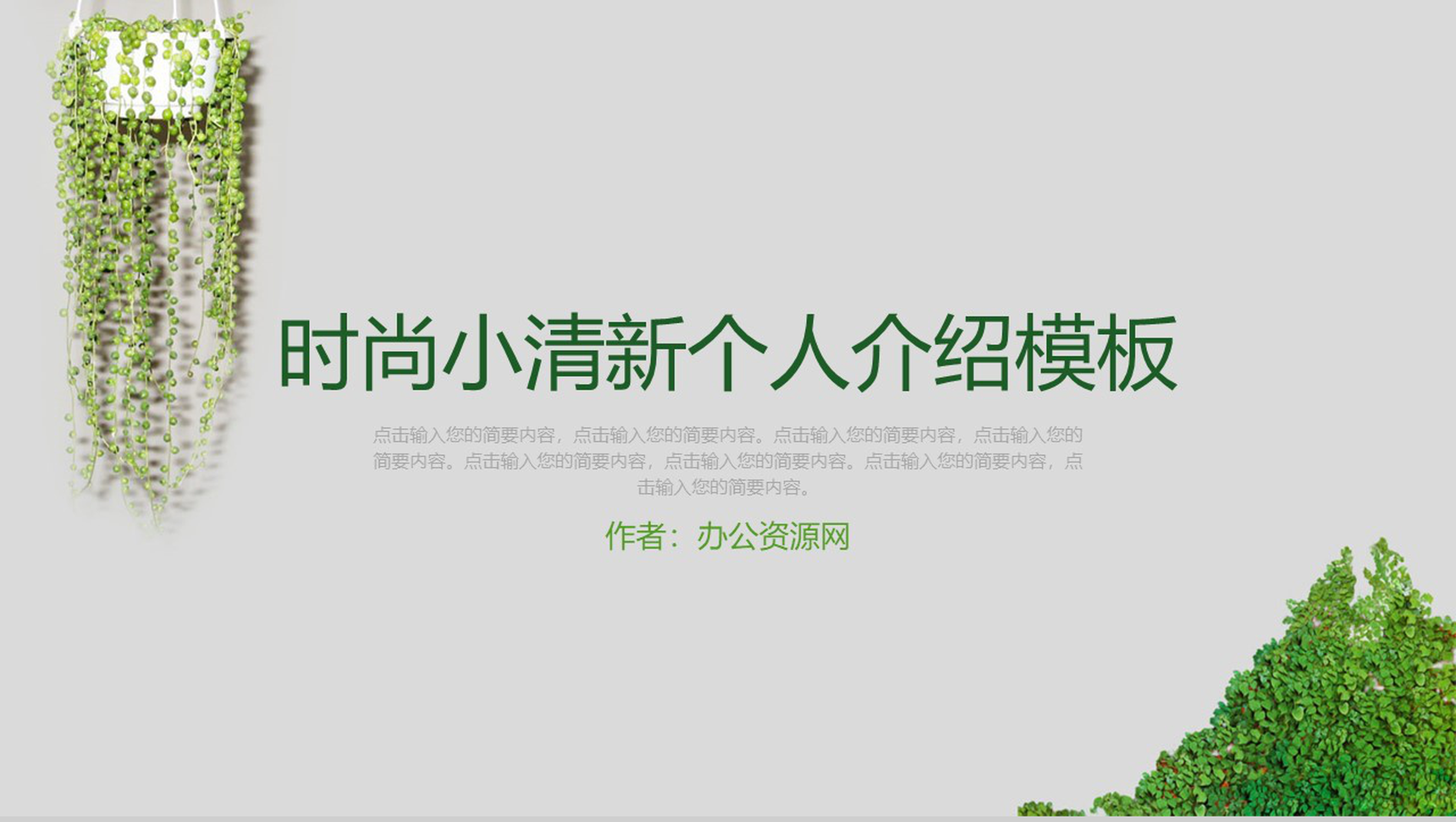 绿色时尚小清新个人介绍个人简历PPT模板-1