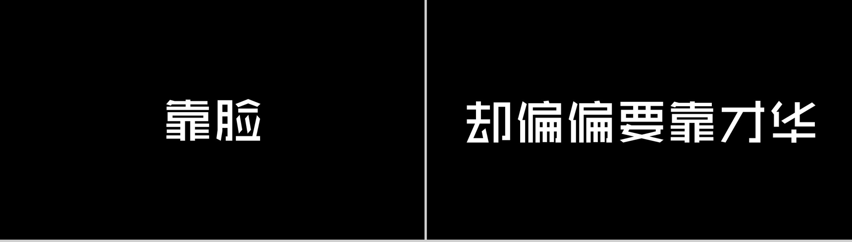 个性抖音风创意快闪自我介绍宣传PPT模板-14