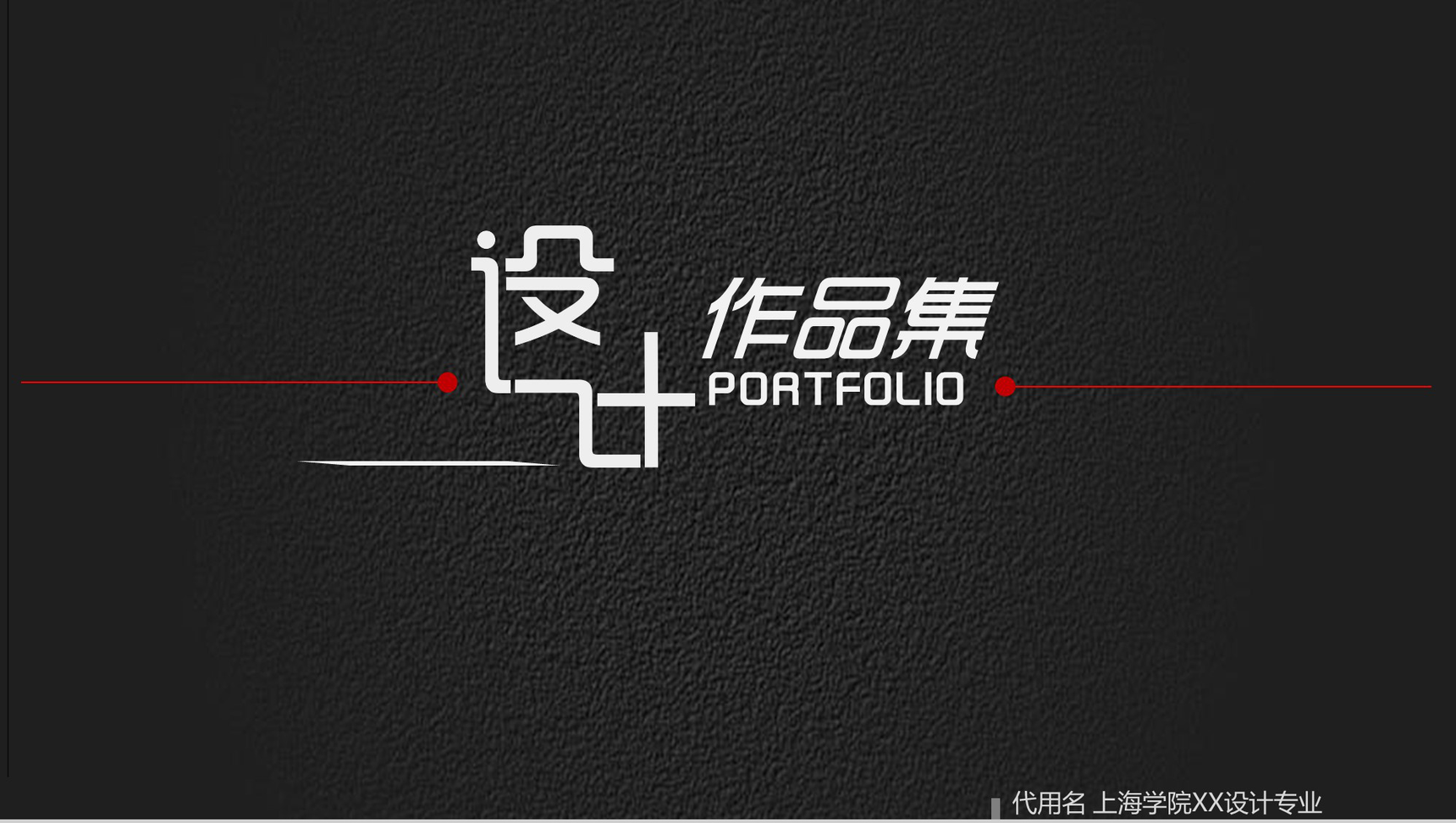 设计作品集个人毕业作品简历PPT模板