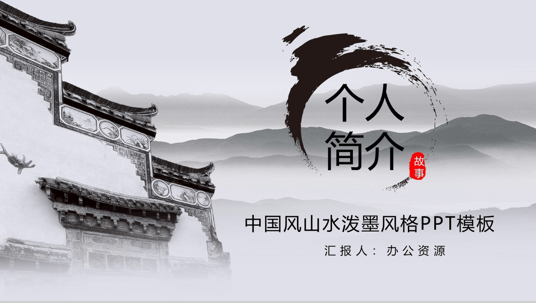 中国风山水泼墨风个人简介求职竞聘PPT模板-1
