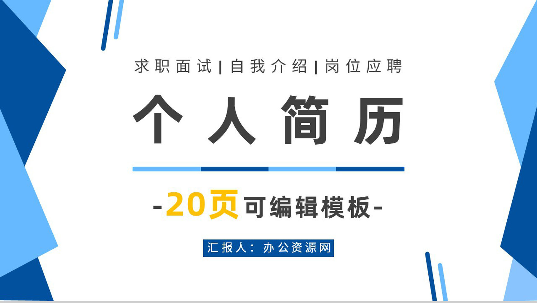 简约商务扁平化个人简历竞聘通用PPT模板