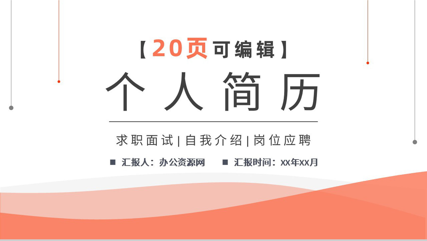 黑色商务风格大学生或教师个人求职简历自我评价报告样本范文PPT模板