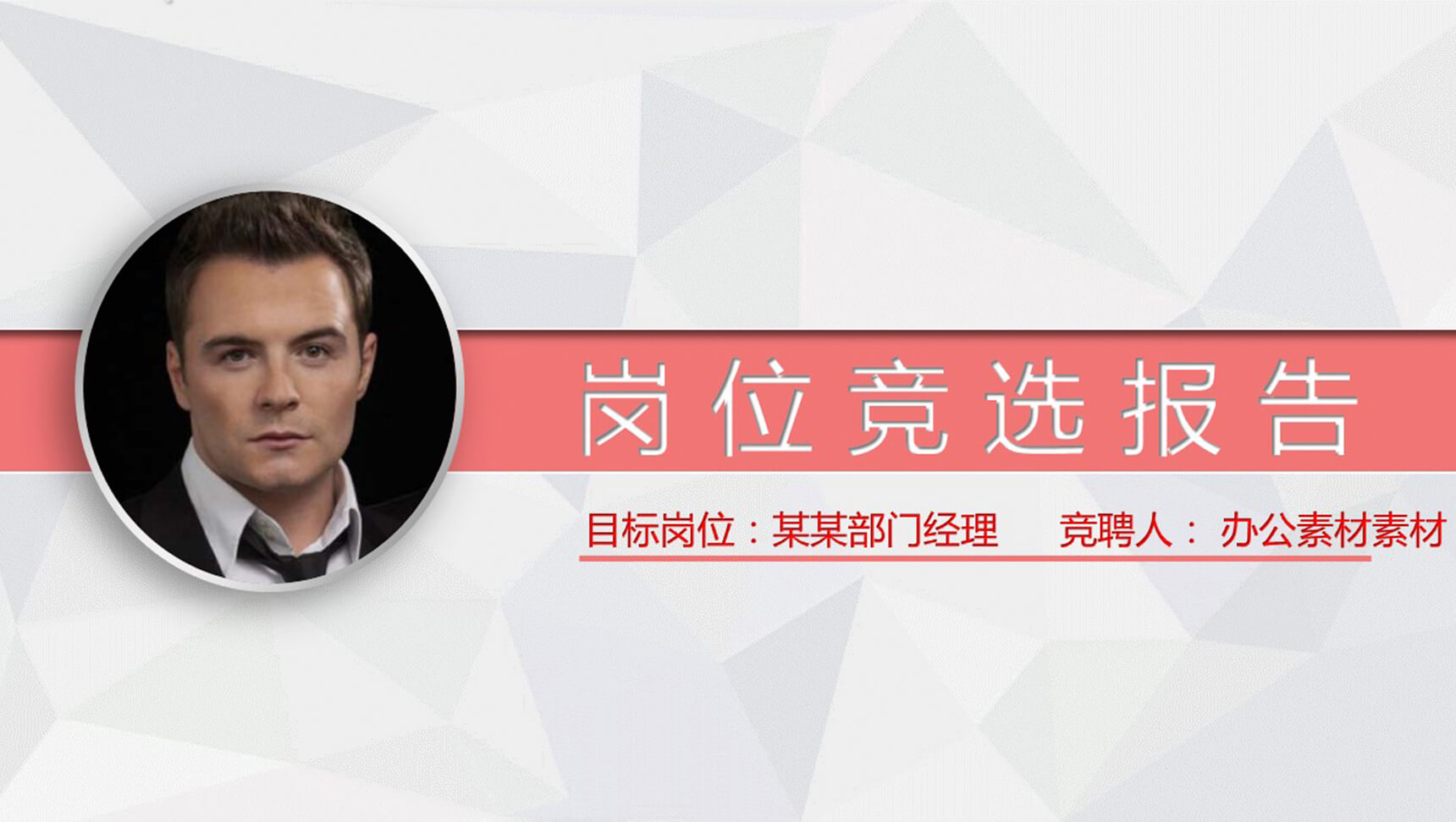 个人介绍自我简介岗位报告PPT模板