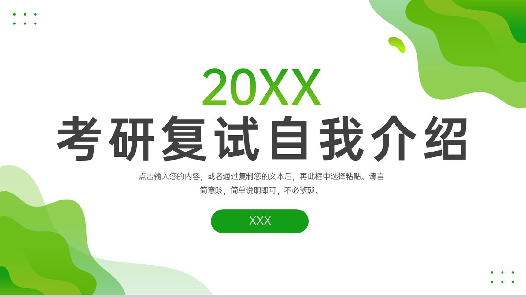 小清新简约考研复试自我介绍研究成果展示PPT模板-1
