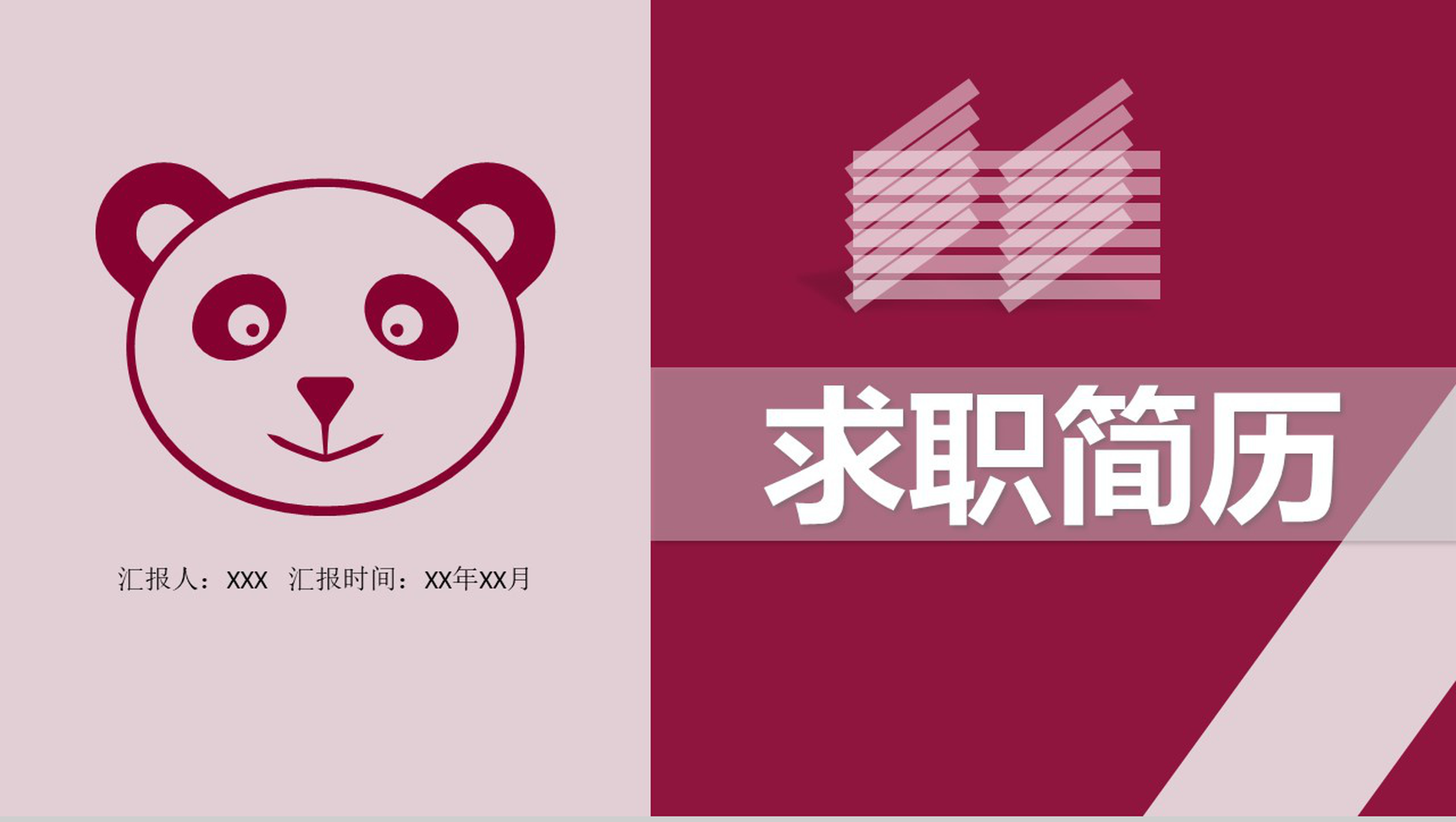 紫色熊猫简约创意个人简历PPT模板