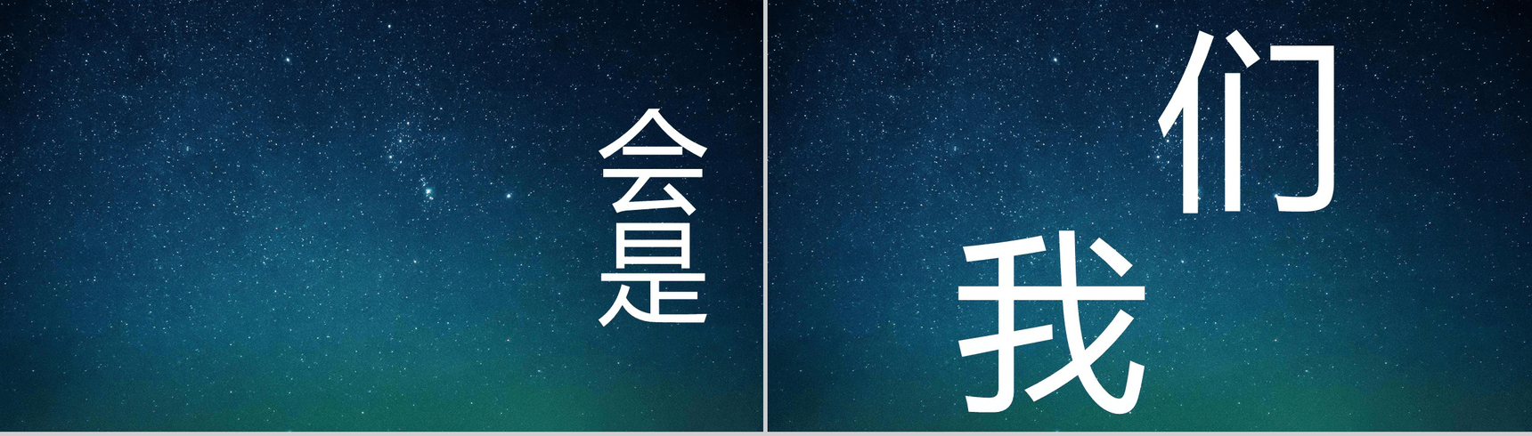 蓝色星空创意大气唯美校园招聘快闪PPT模板-11