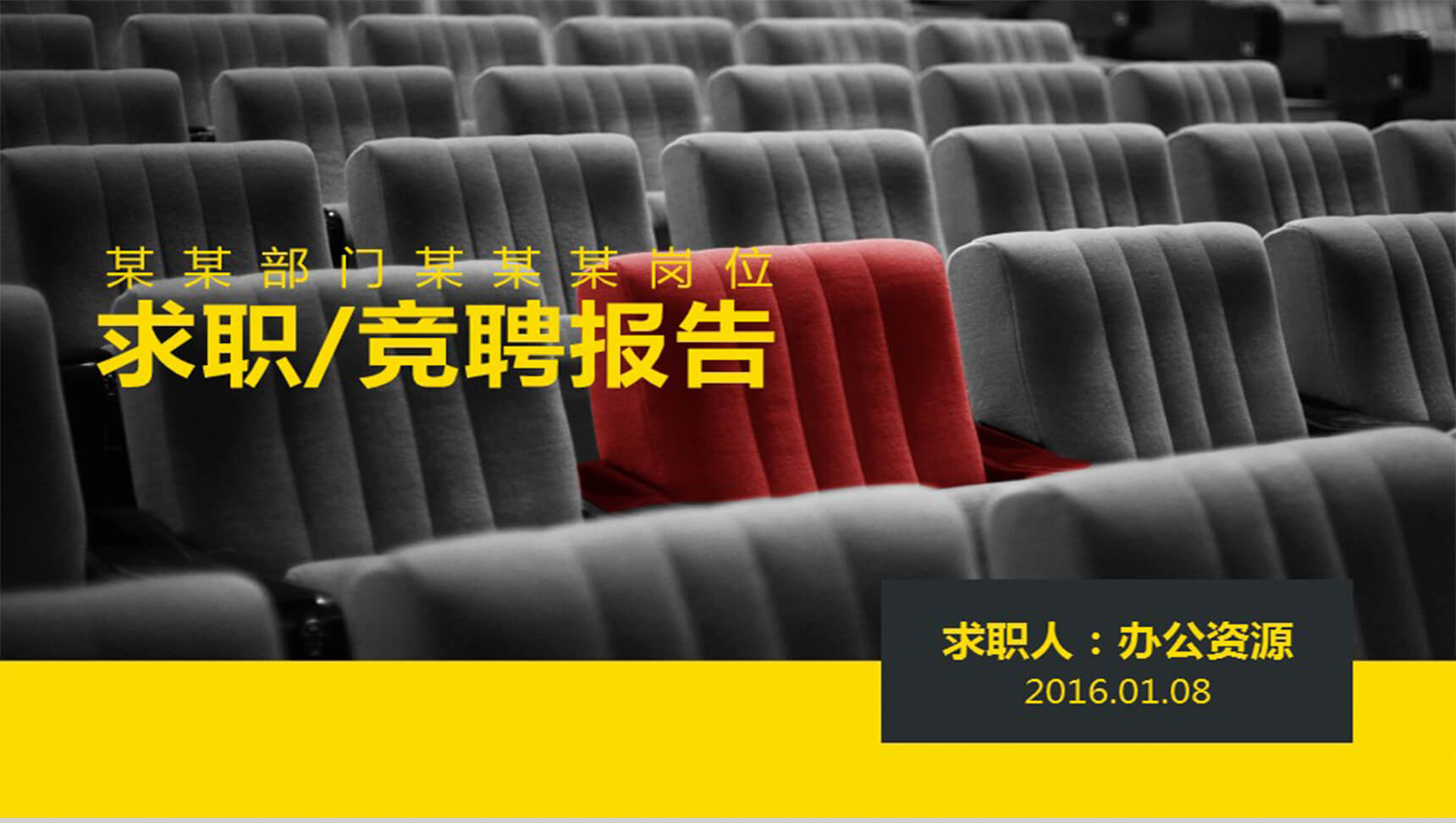 个人自我介绍求职应聘报告PPT模板-1