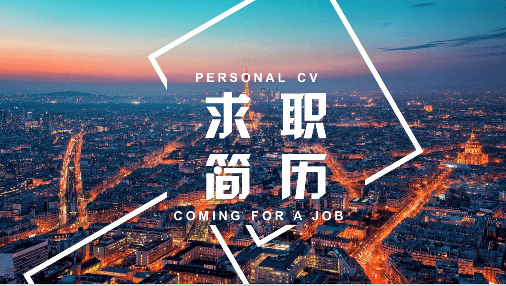 大气城市背景个人岗位竞聘求职简历汇报PPT模板-1