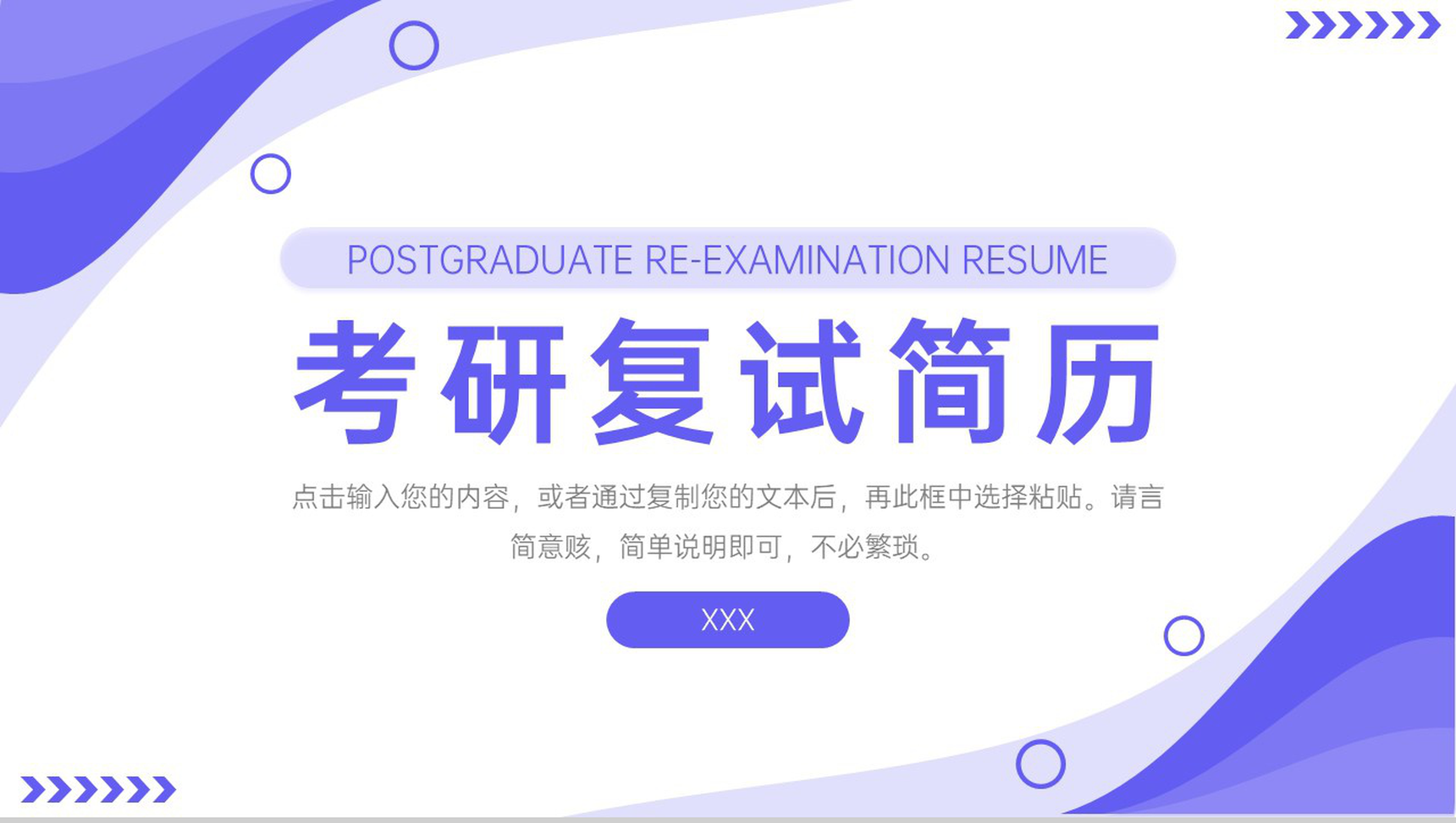 紫色简洁考研复试简历面试答辩自我介绍PPT模板