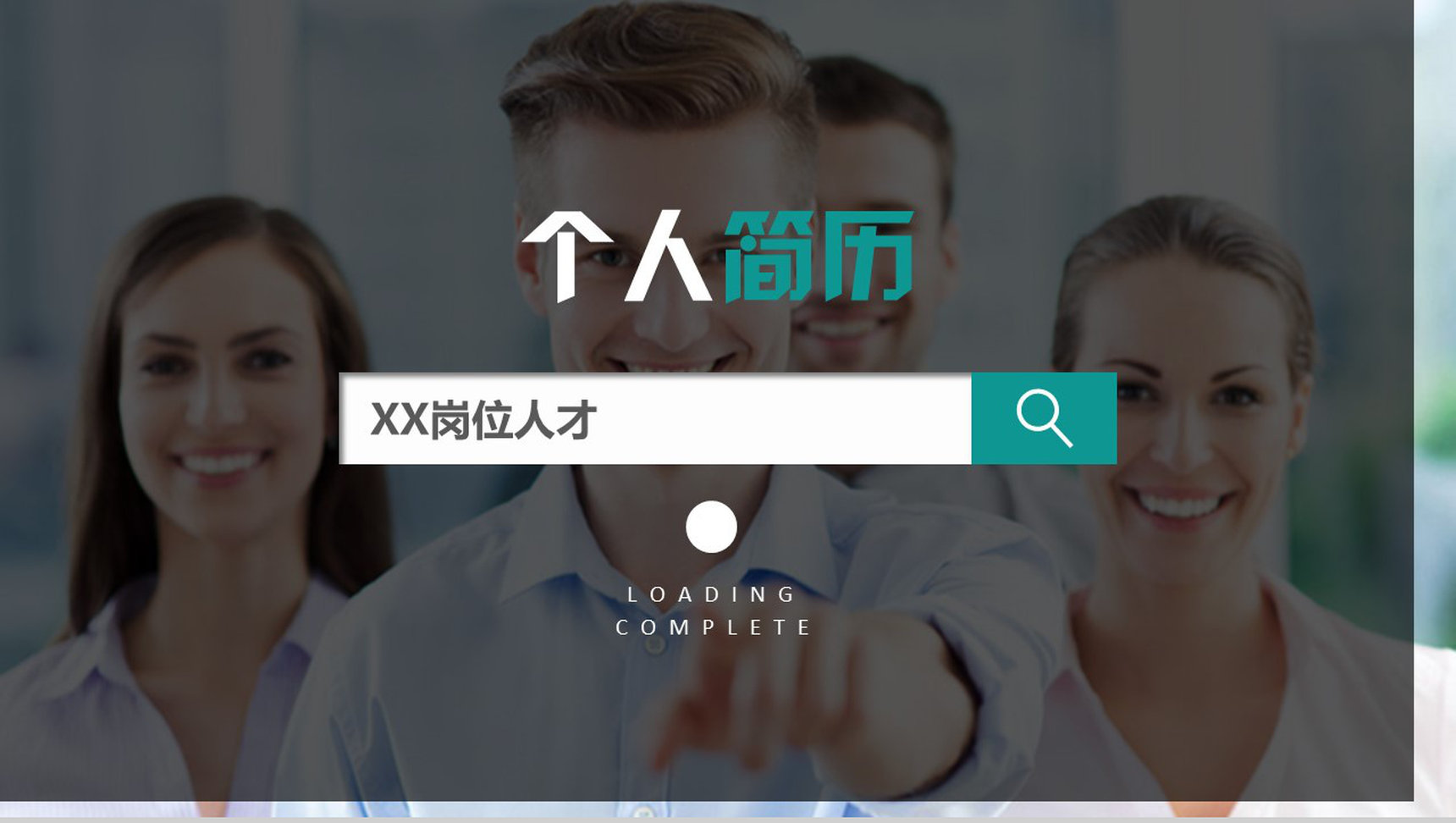 创意大气自荐个人简历PPT模板-1